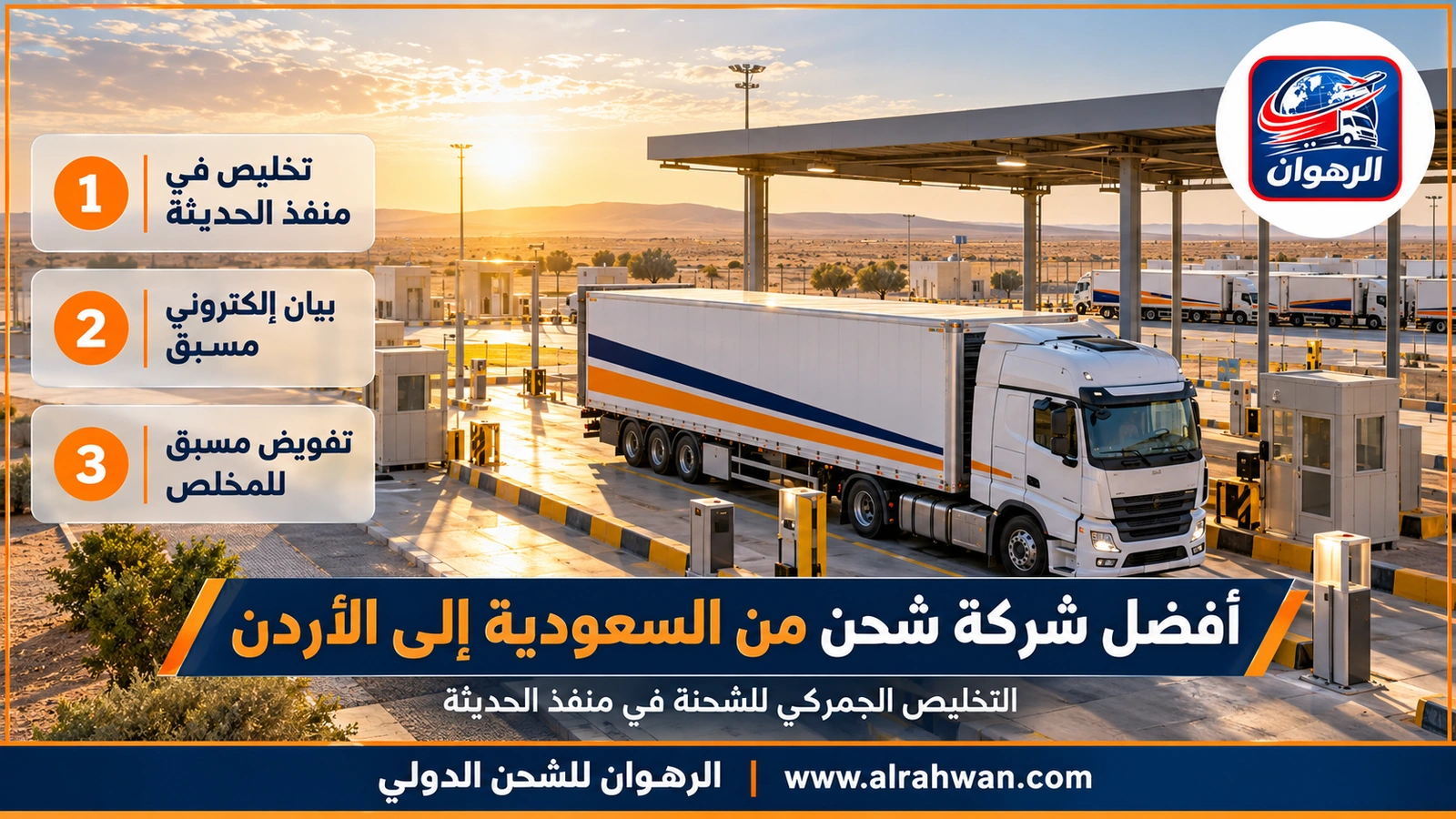 أفضل شركة شحن من السعودية إلى الأردن - موظف تخليص يراجع مستندات الشحنة وبيان التصدير أمام شاحنة مغلقة عند منفذ الحديثة