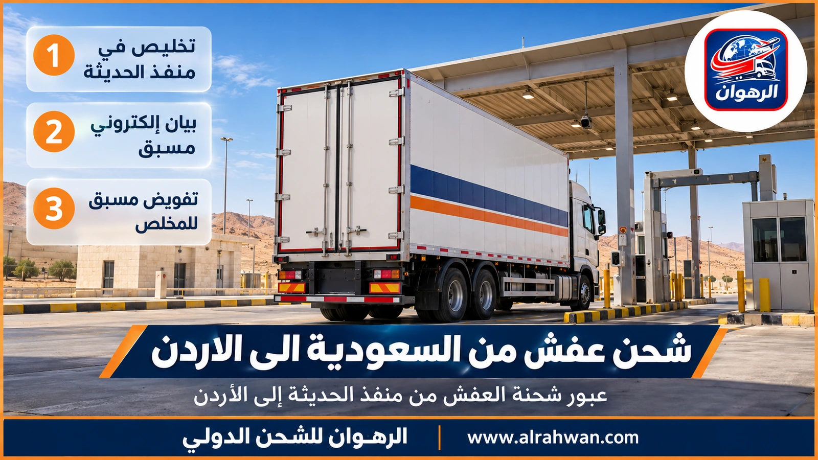 شحن عفش من السعودية الى الاردن - شاحنة شحن مغلقة تعبر بوابة فحص في منفذ حدودي بينما يراجع مخلص جمركي أوراقها
