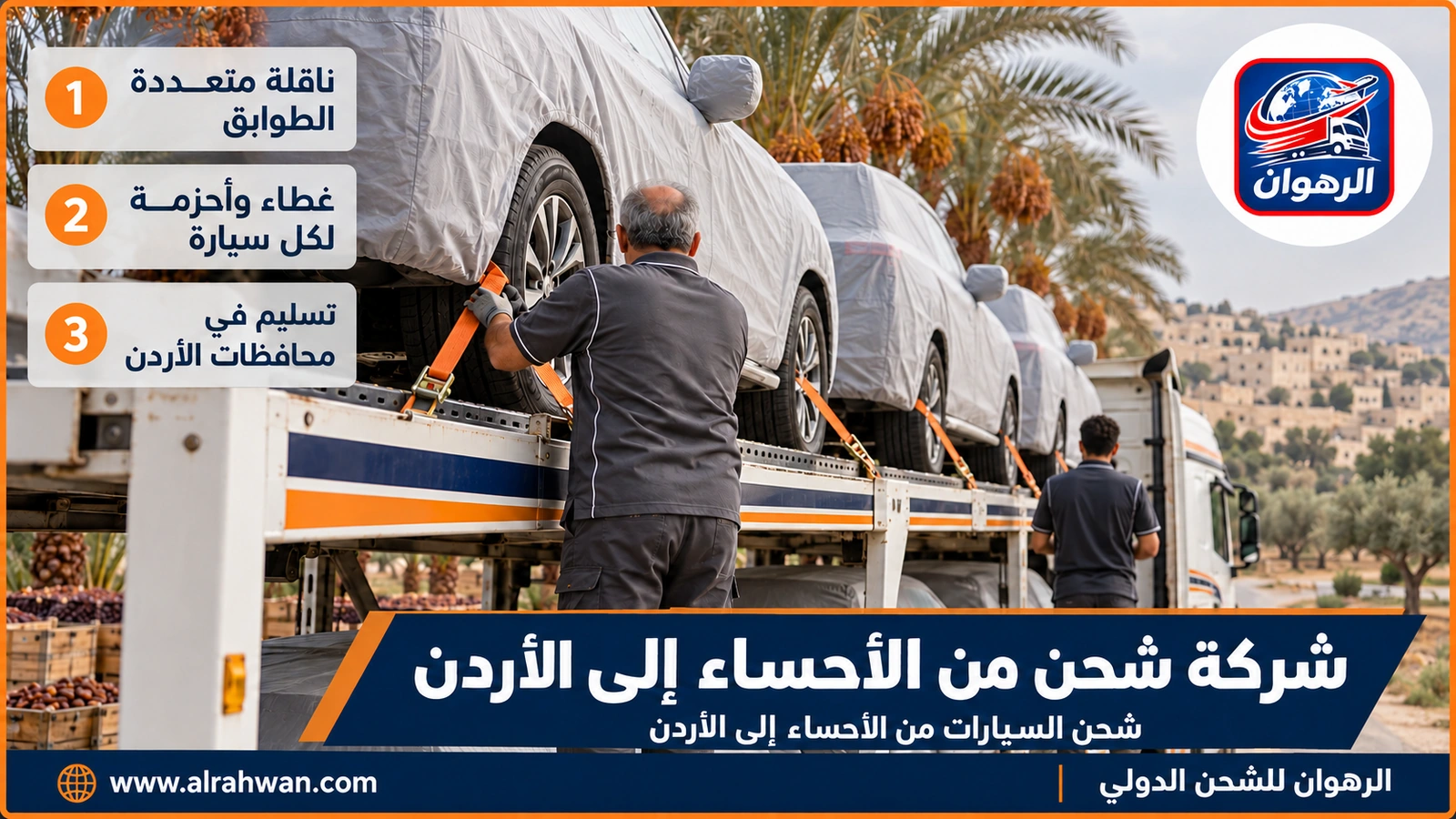 شركة شحن من الأحساء إلى الأردن - ناقلة سيارات من عدة طوابق تحمل سيارات مغطاة ومربوطة بالأحزمة تغادر الهفوف نحو الأردن