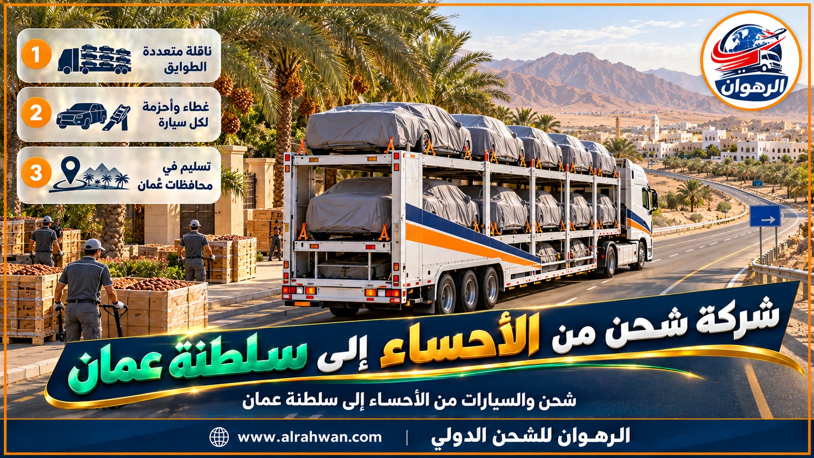 شركة شحن من الأحساء إلى سلطنة عمان - ناقلة سيارات متعددة الطوابق تحمل سيارات مغطاة ومشدودة بالأحزمة على الطريق من الأحساء إلى سلطنة عمان