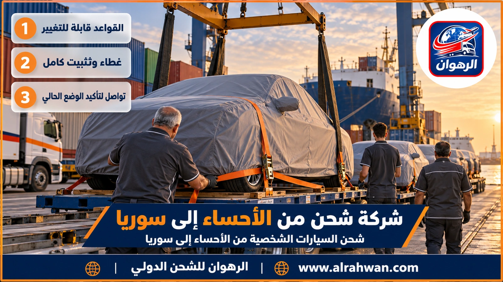 شركة شحن من الأحساء إلى سوريا - سيارة مغلفة بغطاء واقٍ وثابتة بأشرطة تثبيت داخل حاوية شحن بحرية في ميناء جدة