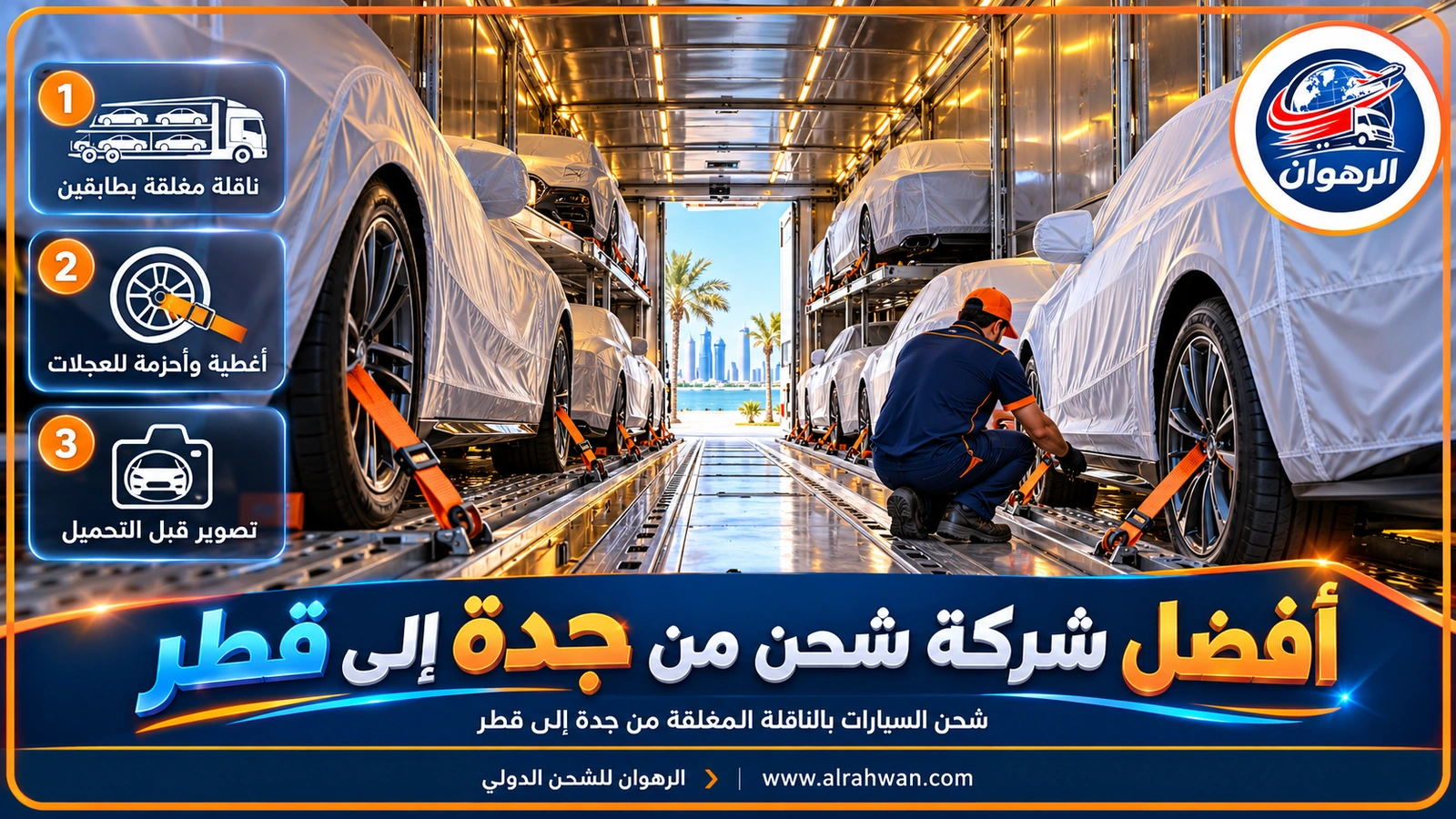 سيارات مغطاة ومشدودة داخل ناقلة مغلقة لدى أفضل شركة شحن من جدة إلى قطر