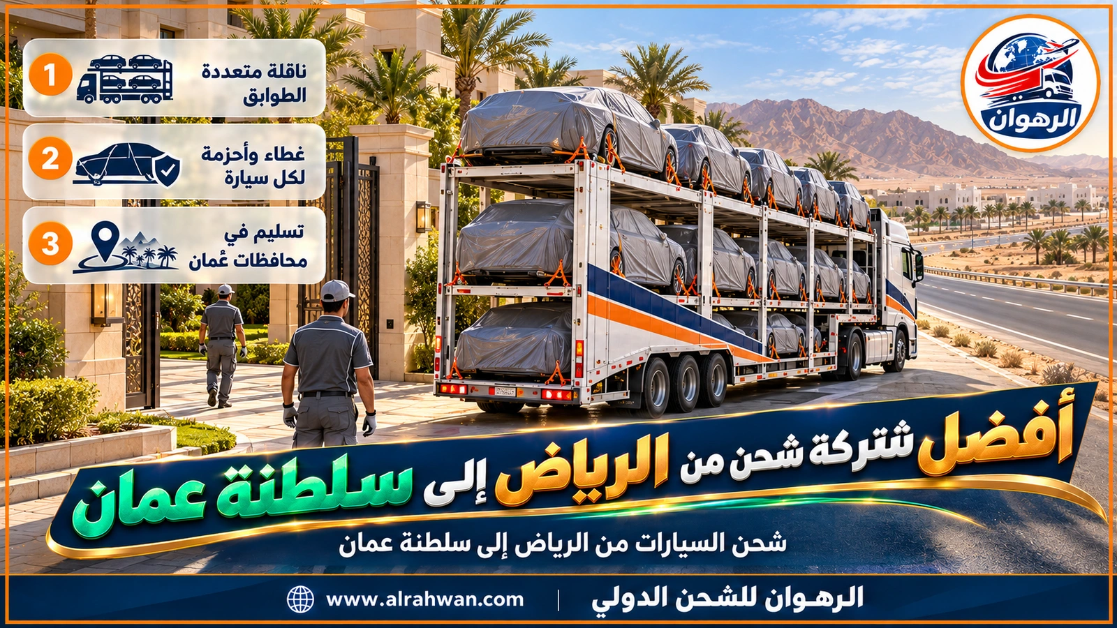 أفضل شركة شحن من الرياض إلى سلطنة عمان - سيارات فاخرة ودفع رباعي مغطاة ومشدودة بالأحزمة على ناقلة متعددة الطوابق تتحرك من الرياض نحو منفذ الربع الخالي