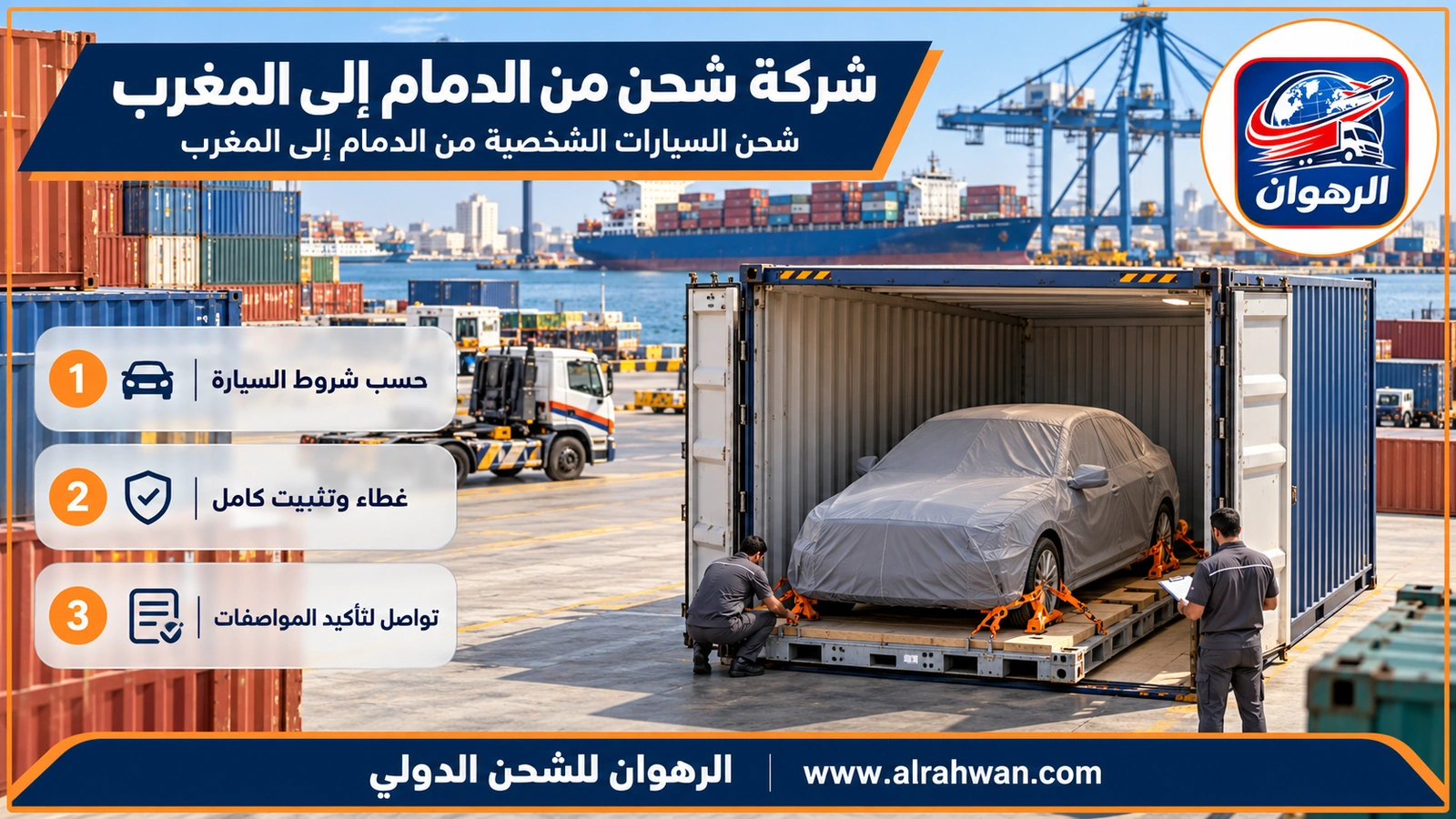 شركة شحن من الدمام إلى المغرب - شحن السيارات الشخصية من الدمام إلى المغرب