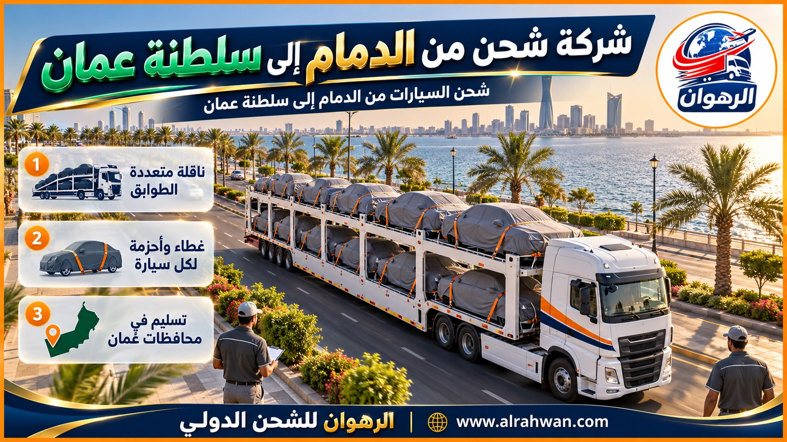شركة شحن من الدمام إلى سلطنة عمان - ناقلة سيارات من عدة طوابق تحمل سيارات مغطاة ومربوطة بالأحزمة تغادر الدمام نحو سلطنة عمان
