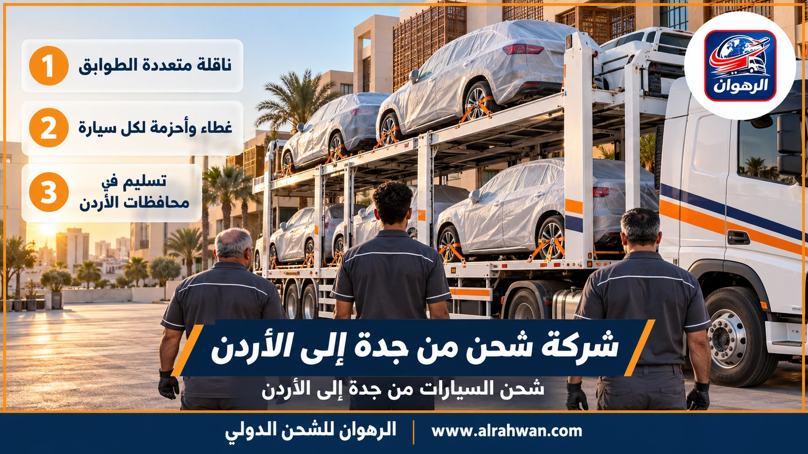 شركة شحن من جدة إلى الأردن - ناقلة سيارات متعددة الطوابق محملة بسيارات مغطاة تخرج من جدة متجهة إلى الأردن