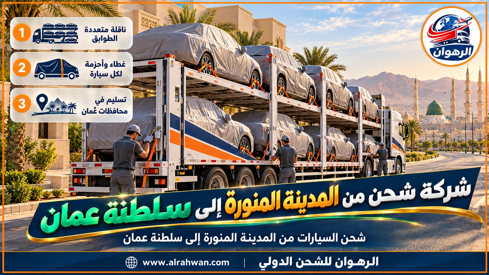 شركة شحن من المدينة المنورة إلى سلطنة عمان - ناقلة سيارات طويلة بطابقين محمّلة بسيارات مغطاة ومثبتة بالأحزمة استعداداً لرحلتها إلى عُمان