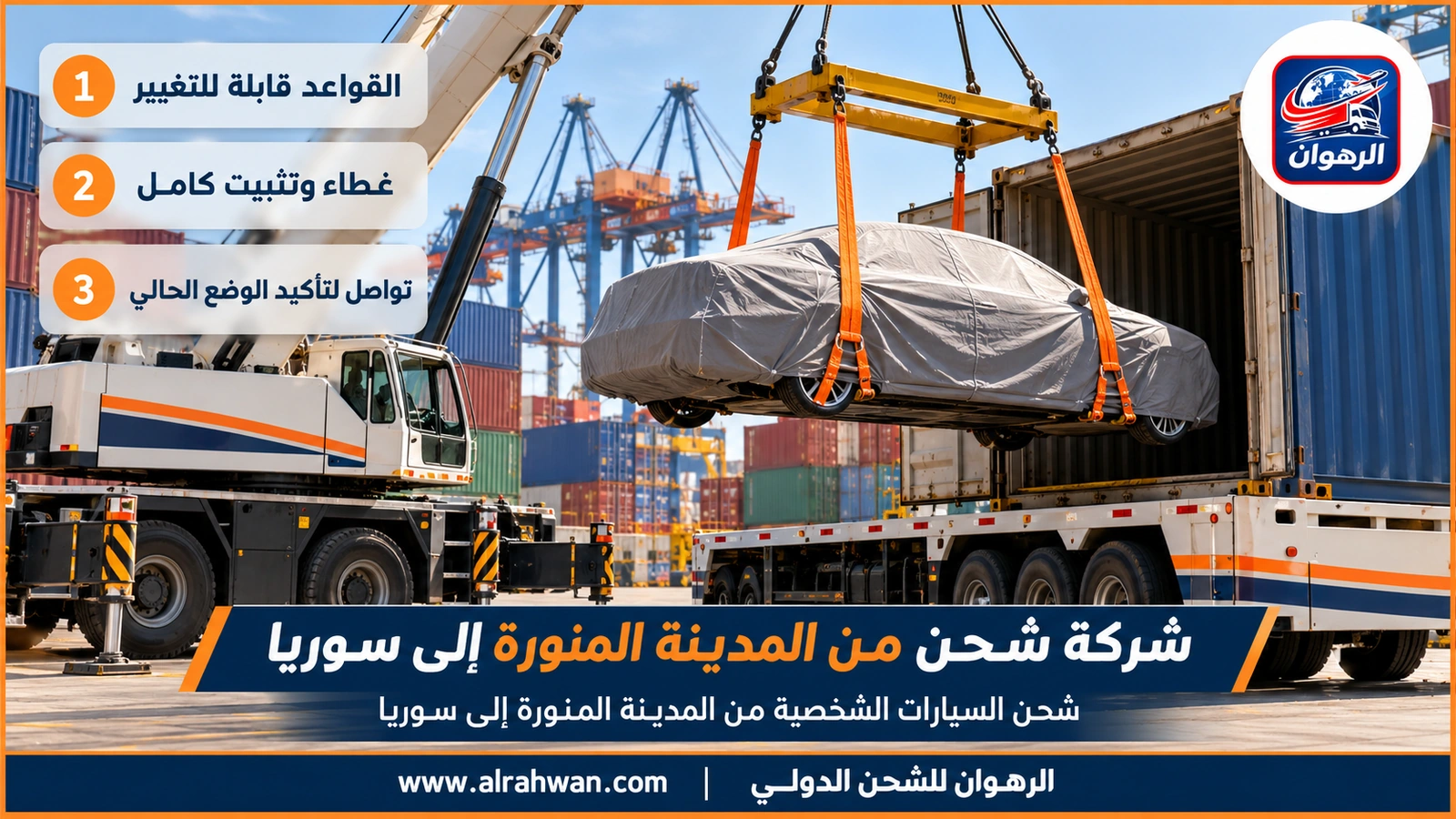 شركة شحن من المدينة المنورة إلى سوريا - سيارة مغلفة بغطاء واقٍ وثابتة بأشرطة تثبيت داخل حاوية شحن بحرية في ميناء جدة