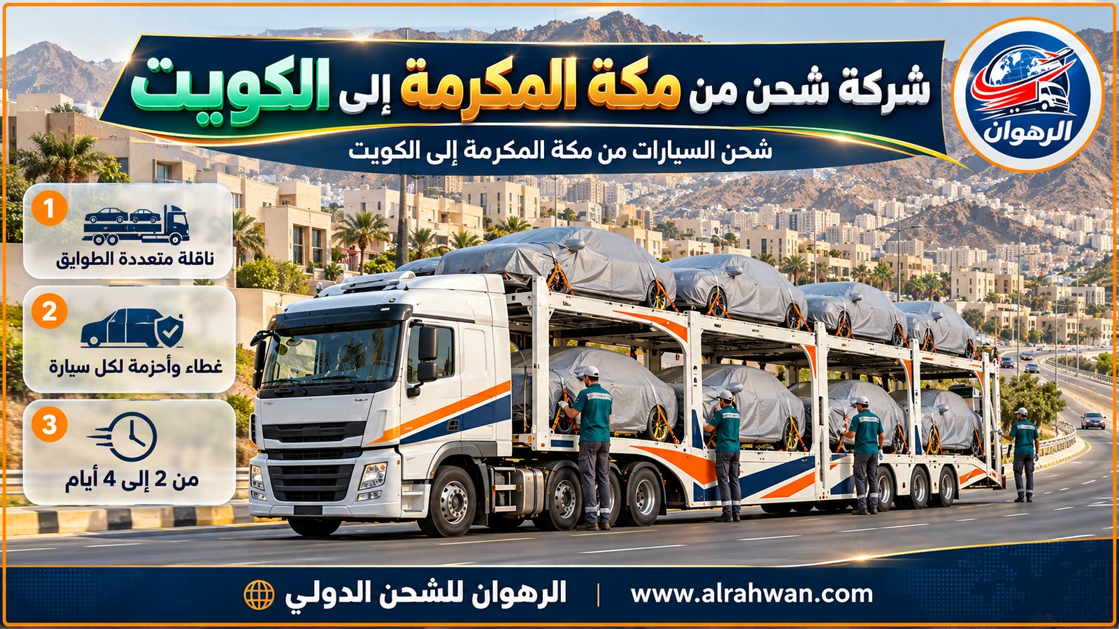 ناقلة سيارات بطابقين لدى شركة شحن من مكة المكرمة إلى الكويت تحمل سيارات مغطاة ومربوطة