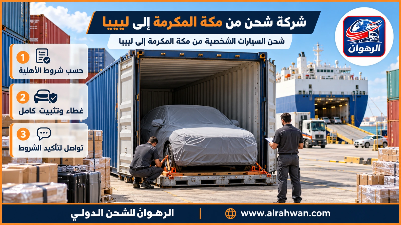 شركة شحن من مكة المكرمة إلى ليبيا - شحن السيارات الشخصية من مكة المكرمة إلى ليبيا
