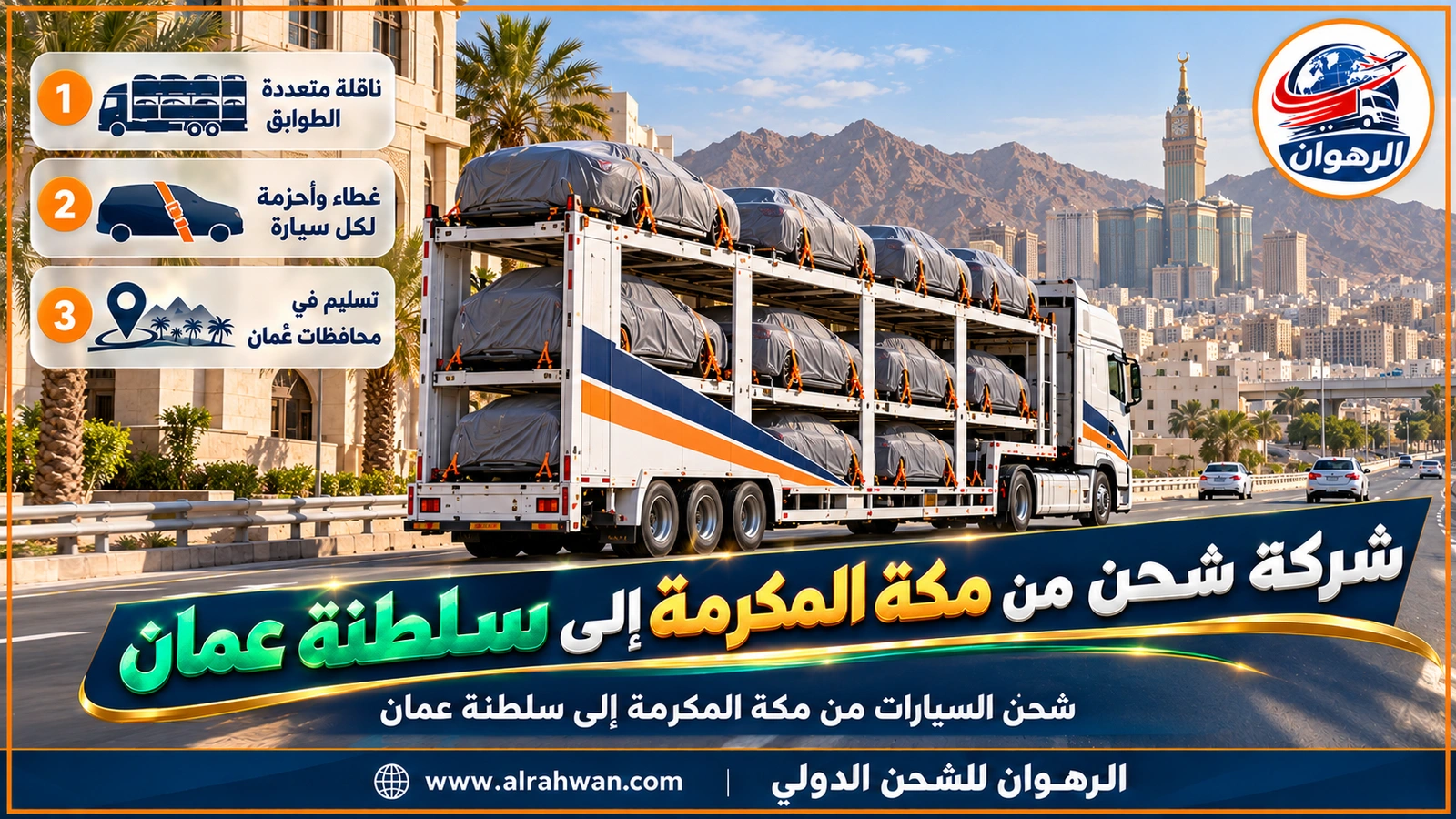 شركة شحن من مكة المكرمة إلى سلطنة عمان - سيارات مغطاة ومشدودة بالأحزمة على ناقلة سيارات متعددة الطوابق في ساحة تحميل مشمسة على أطراف مكة المكرمة
