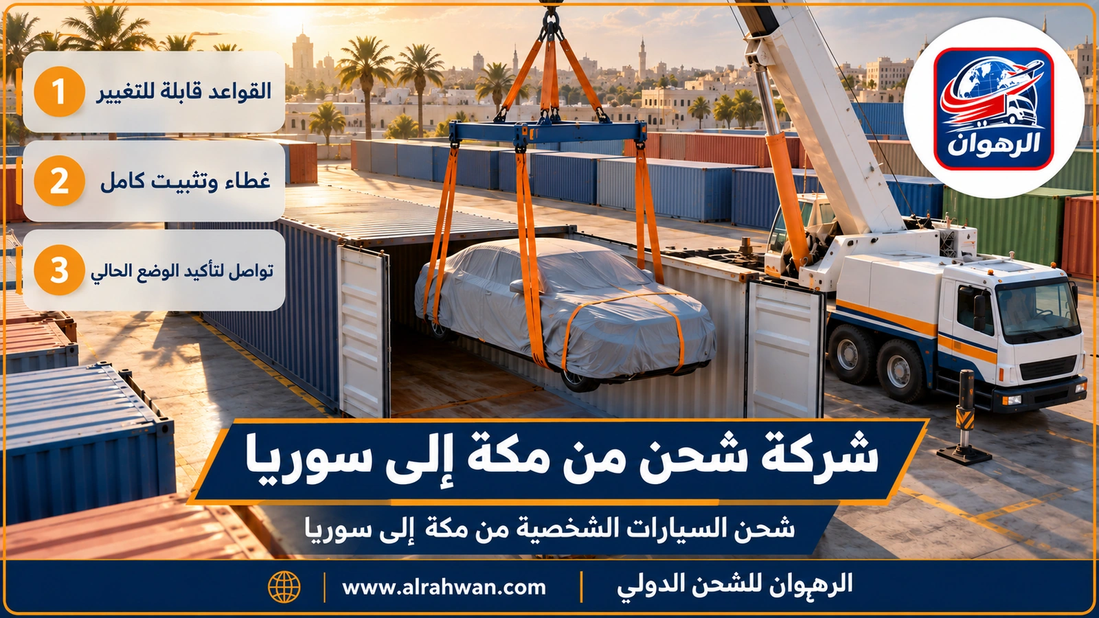 شركة شحن من مكة إلى سوريا - سيارة مغلفة بغطاء واقٍ وثابتة بأشرطة تثبيت داخل حاوية شحن بحرية في ميناء جدة