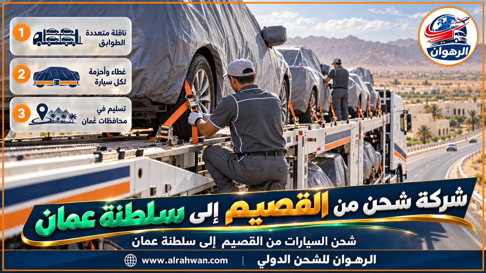 شركة شحن من القصيم إلى سلطنة عمان - ناقلة سيارات طويلة بطابقين تحمل سيارات مغطاة ومشدودة بالأحزمة على طريق بري في طريقها من القصيم إلى عُمان