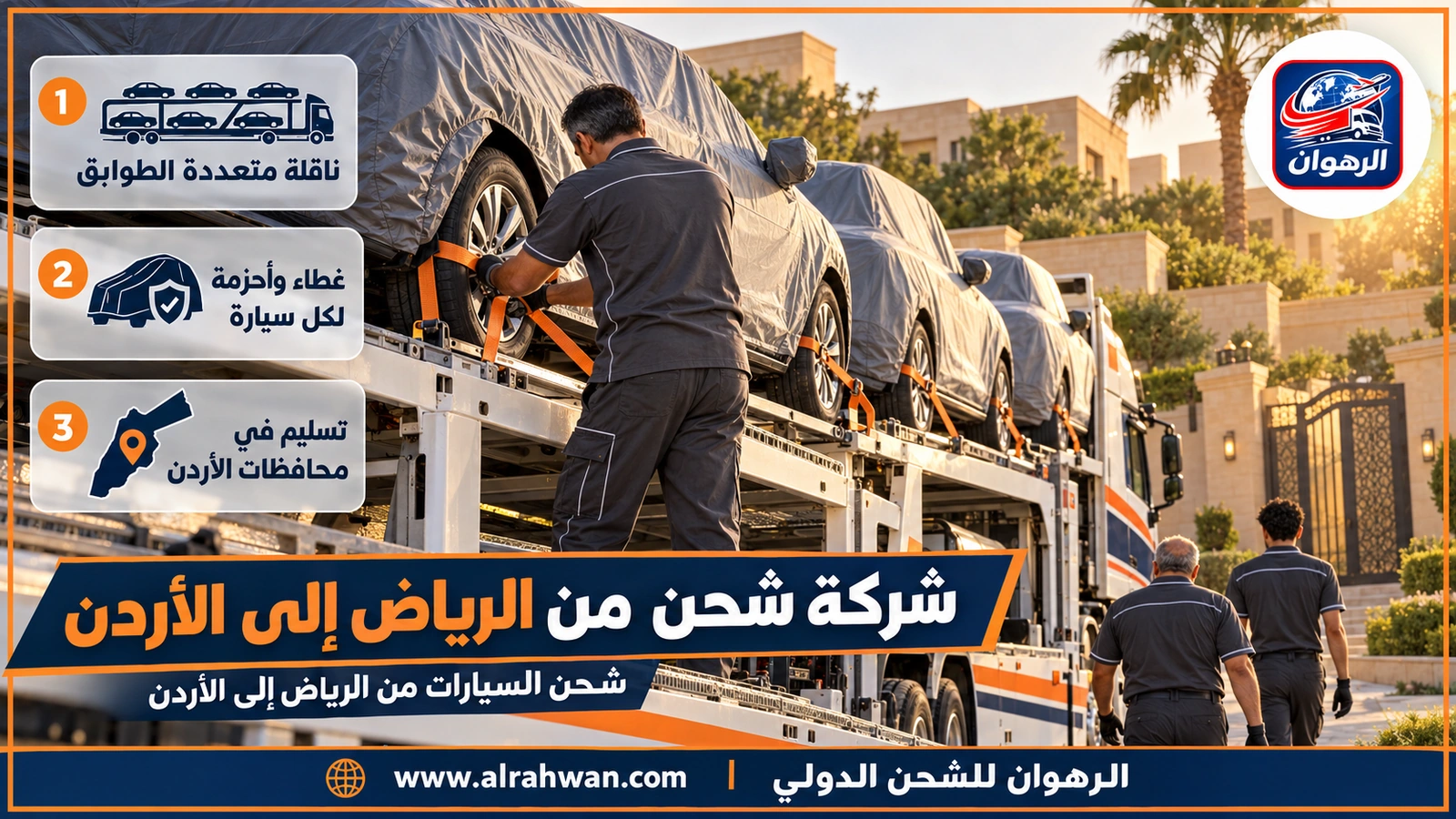 شركة شحن من الرياض إلى الأردن - ناقلة سيارات متعددة الطوابق محملة بسيارات مغطاة تخرج من الرياض متجهة إلى الأردن
