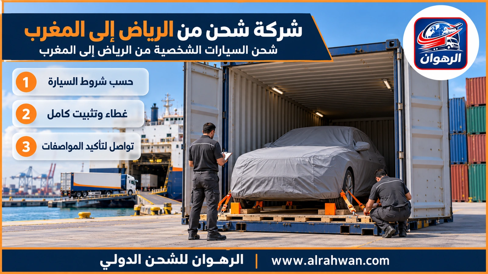 شركة شحن من الرياض إلى المغرب - شحن السيارات الشخصية من الرياض إلى المغرب