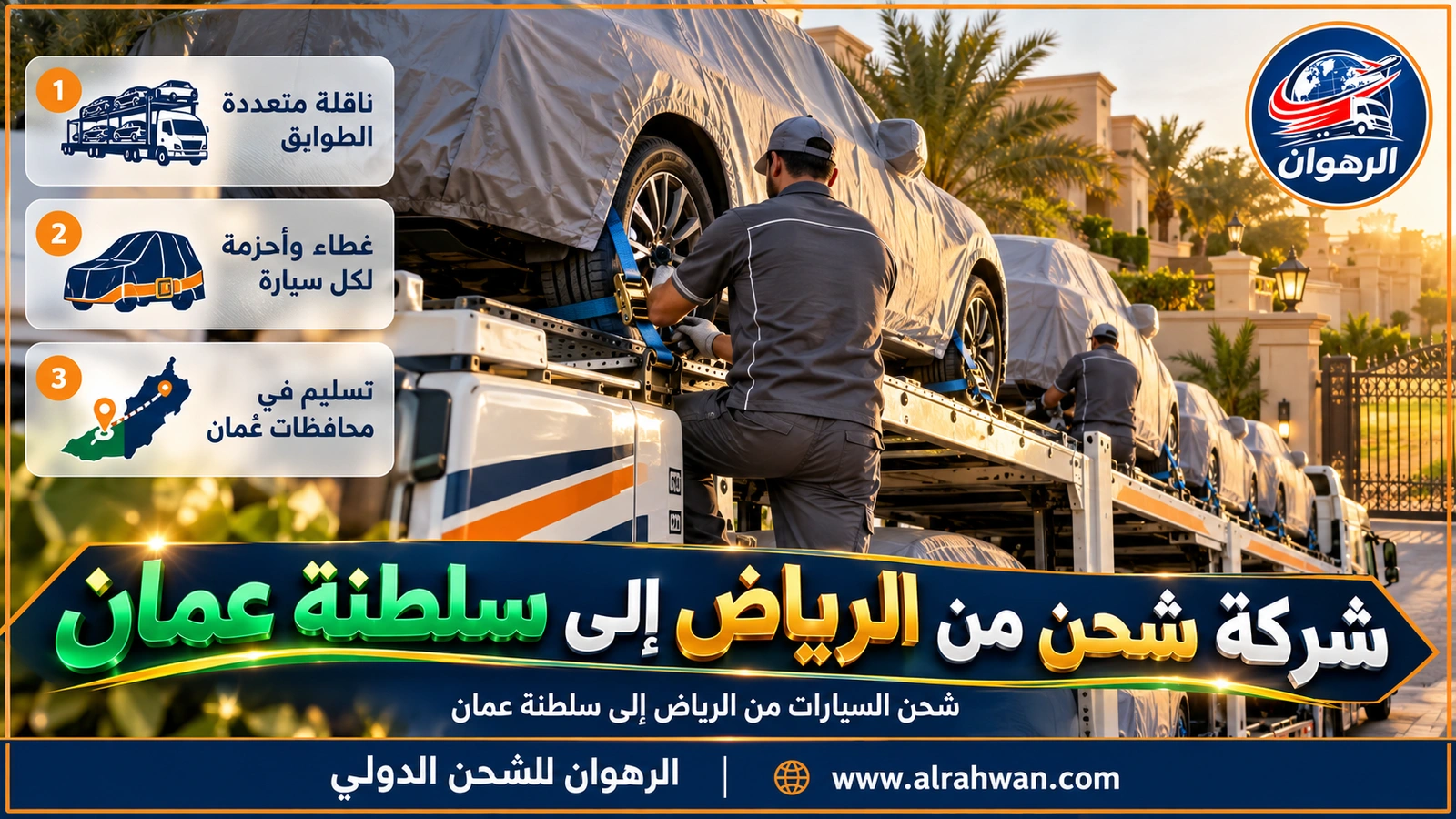 شركة شحن من الرياض إلى سلطنة عمان - سيارات مغطاة ومثبتة بأحزمة شد على ناقلة سيارات متعددة الطوابق في ساحة تحميل بالرياض قبل انطلاقها إلى سلطنة عمان
