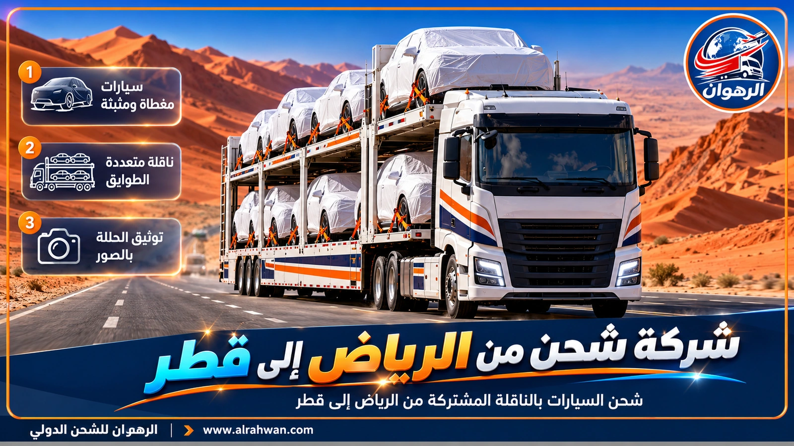 ناقلة سيارات متعددة الطوابق لدى شركة شحن من الرياض إلى قطر تحمل سيارات مغطاة ومثبتة