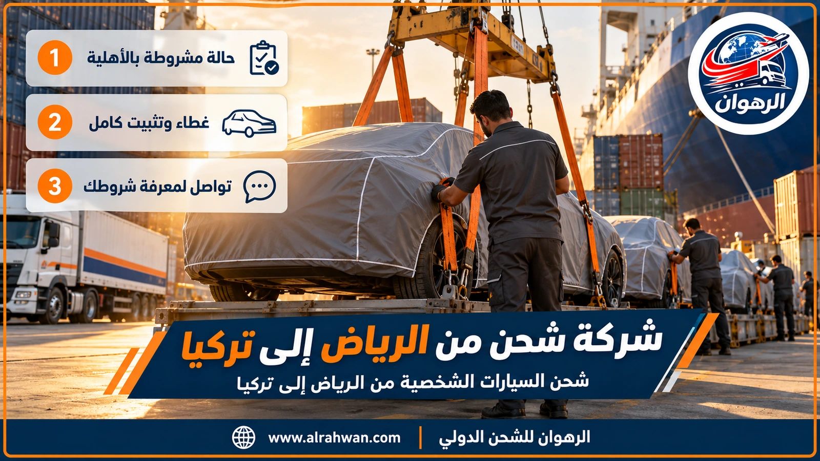 شحن السيارات الشخصية من الرياض إلى تركيا