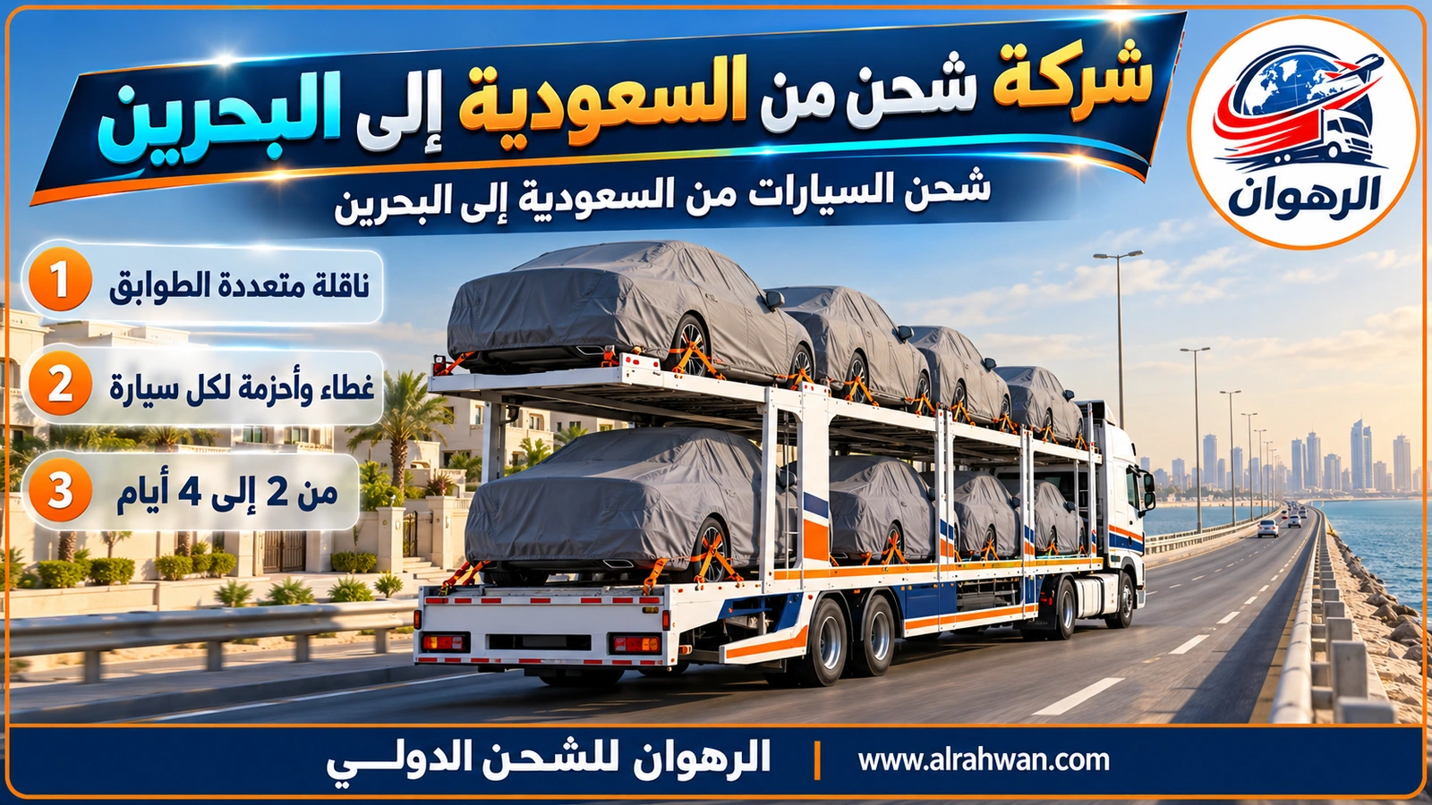 شركة شحن من السعودية إلى البحرين - ناقلة سيارات بيضاء متعددة الطوابق تحمل سيارات مغطاة ومثبتة بأحزمة برتقالية في ساحة التحميل
