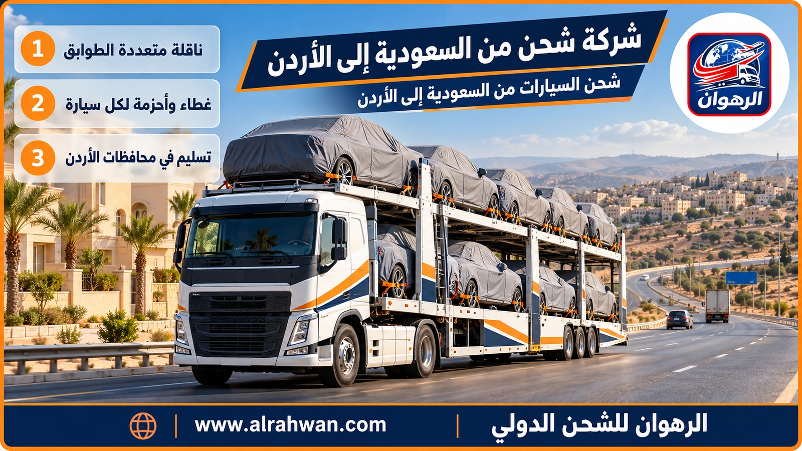 شركة شحن من السعودية إلى الأردن - ناقلة سيارات متعددة الطوابق محملة بسيارات مغطاة ومثبتة بالأحزمة على طريق صحراوي نحو الأردن