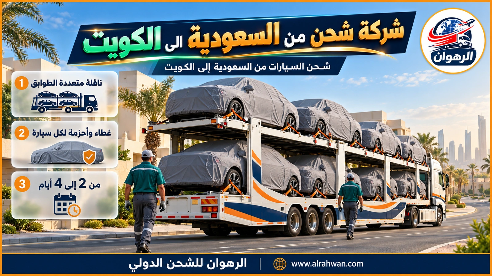 سيارات مغطاة ومثبتة بالأحزمة على ناقلة شركة شحن من السعودية إلى الكويت