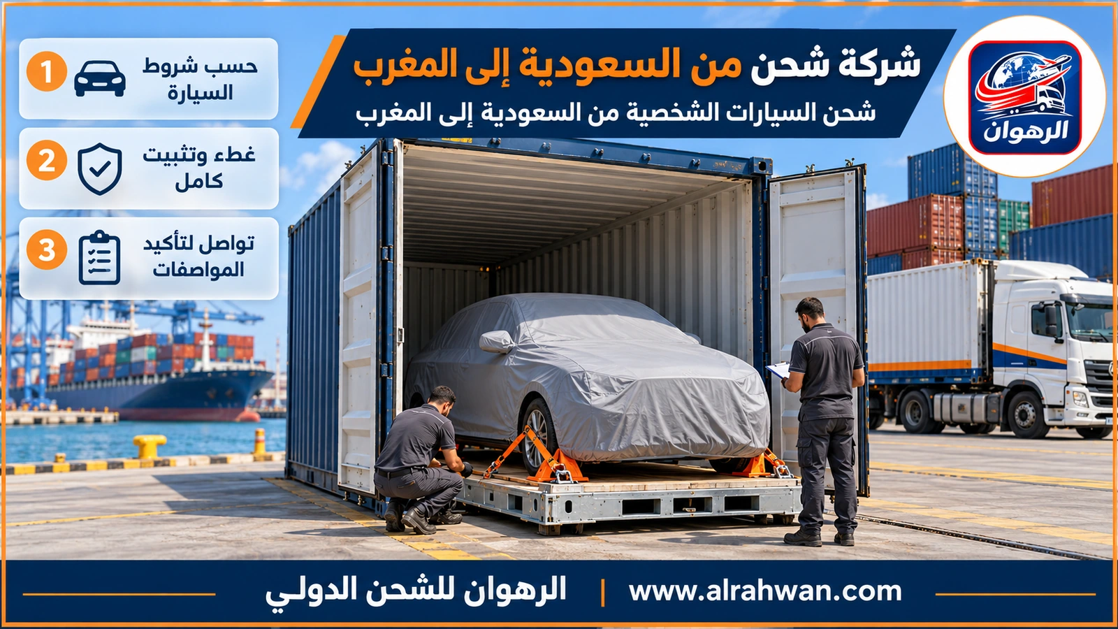 شركة شحن من السعودية إلى المغرب - شحن السيارات الشخصية من السعودية إلى المغرب