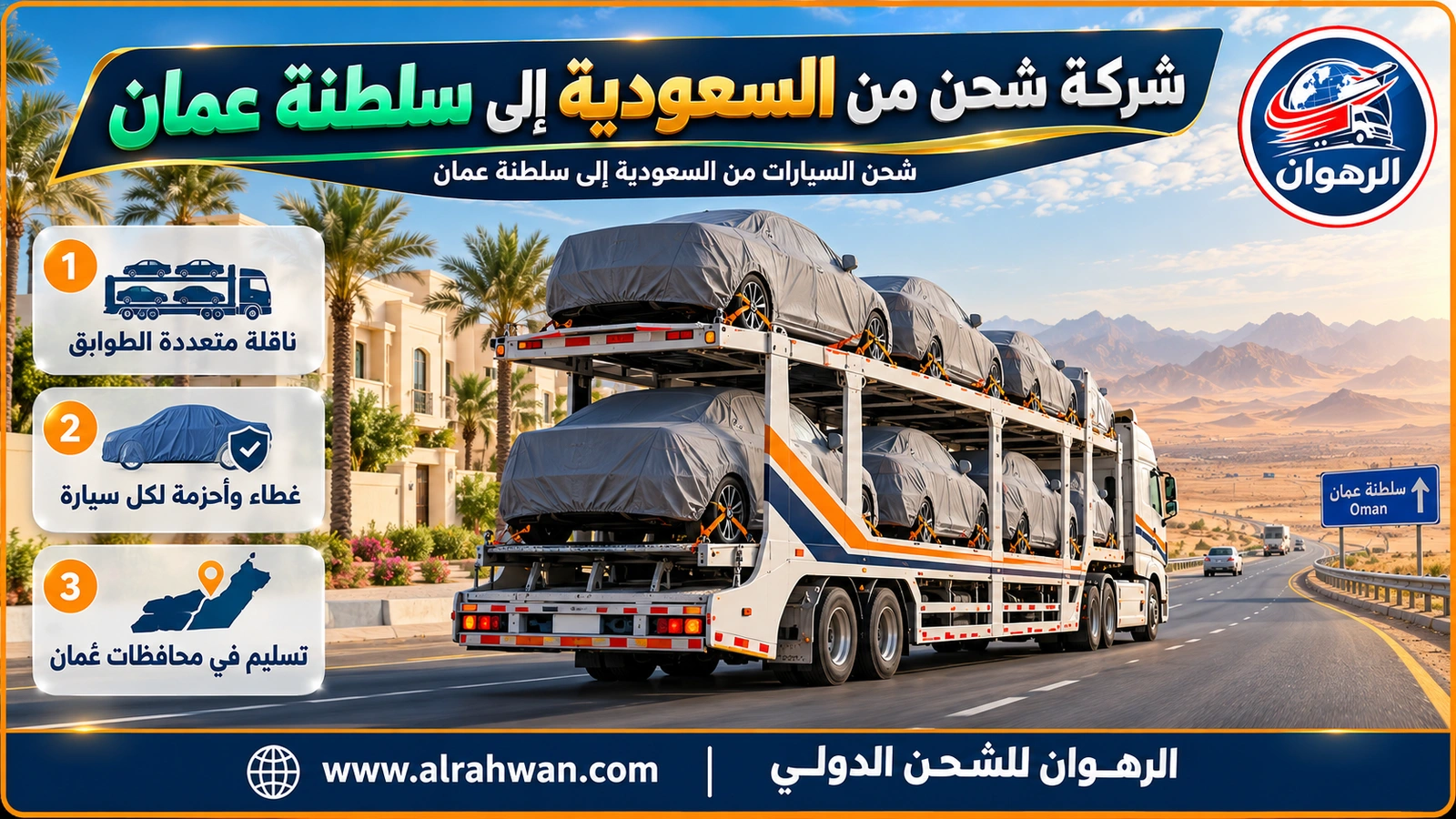 شركة شحن من السعودية إلى سلطنة عمان - ناقلة سيارات طويلة متعددة الطوابق محملة بسيارات مغطاة ومثبتة بالأحزمة على طريق صحراوي نحو سلطنة عمان
