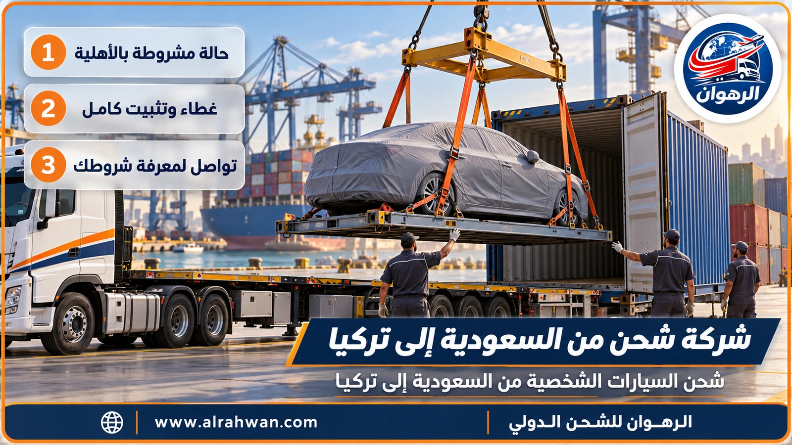 شحن السيارات الشخصية من السعودية إلى تركيا