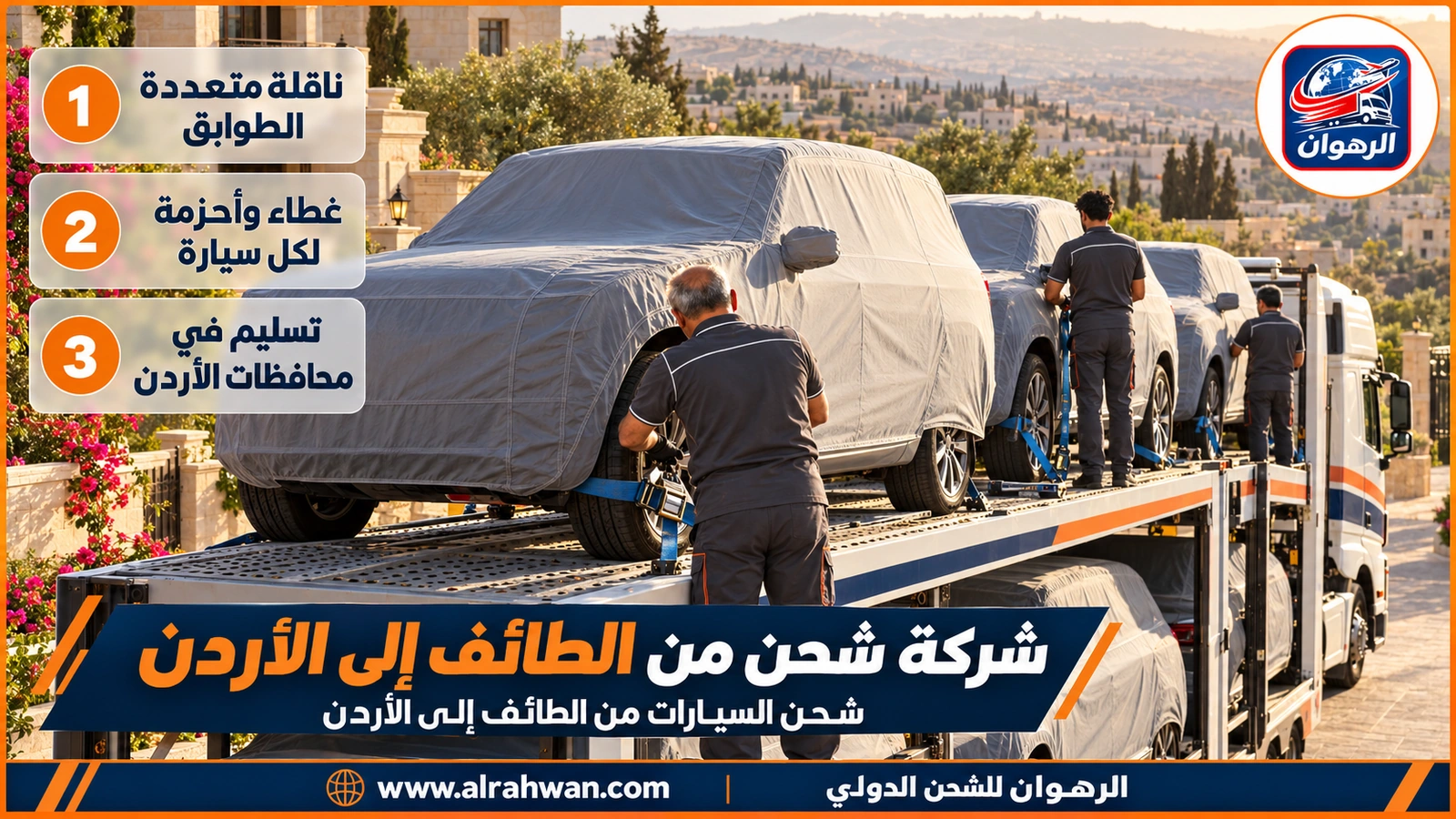 شركة شحن من الطائف إلى الأردن - سيارات مغطاة بأغطية واقية ومثبتة بالأحزمة على طابقي ناقلة طويلة قبل انطلاقها من الطائف إلى الأردن