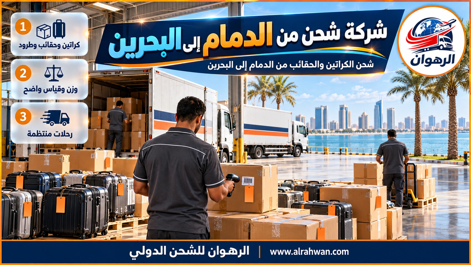 شركة شحن من الدمام إلى البحرين - كراتين مغلقة وحقائب صلبة ببطاقات برتقالية مرتبة على منصات منخفضة في مستودع قرب واجهة الدمام البحرية