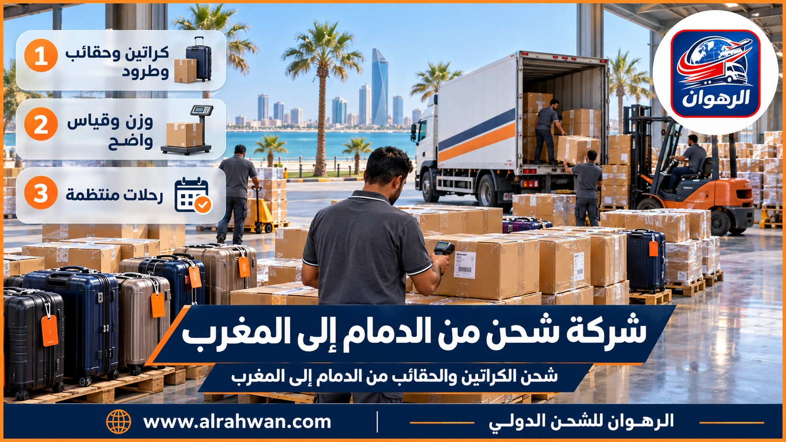 شركة شحن من الدمام إلى المغرب - شحن الكراتين والحقائب من الدمام إلى المغرب