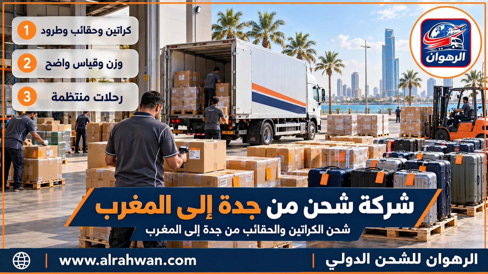 شركة شحن من جدة إلى المغرب - شحن الكراتين والحقائب من جدة إلى المغرب