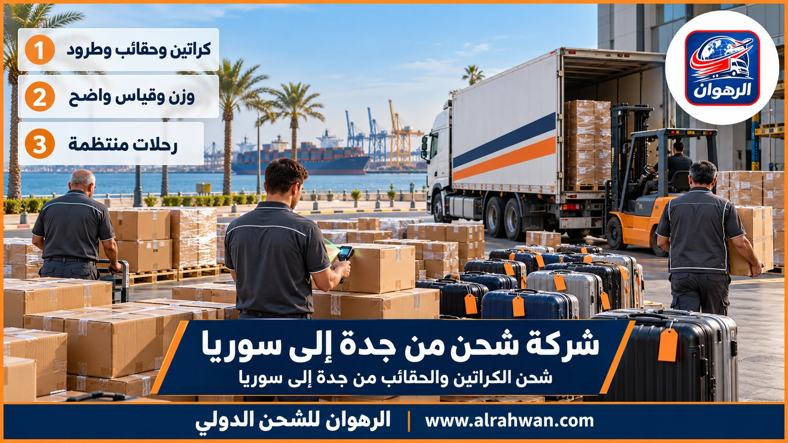 شركة شحن من جدة إلى سوريا