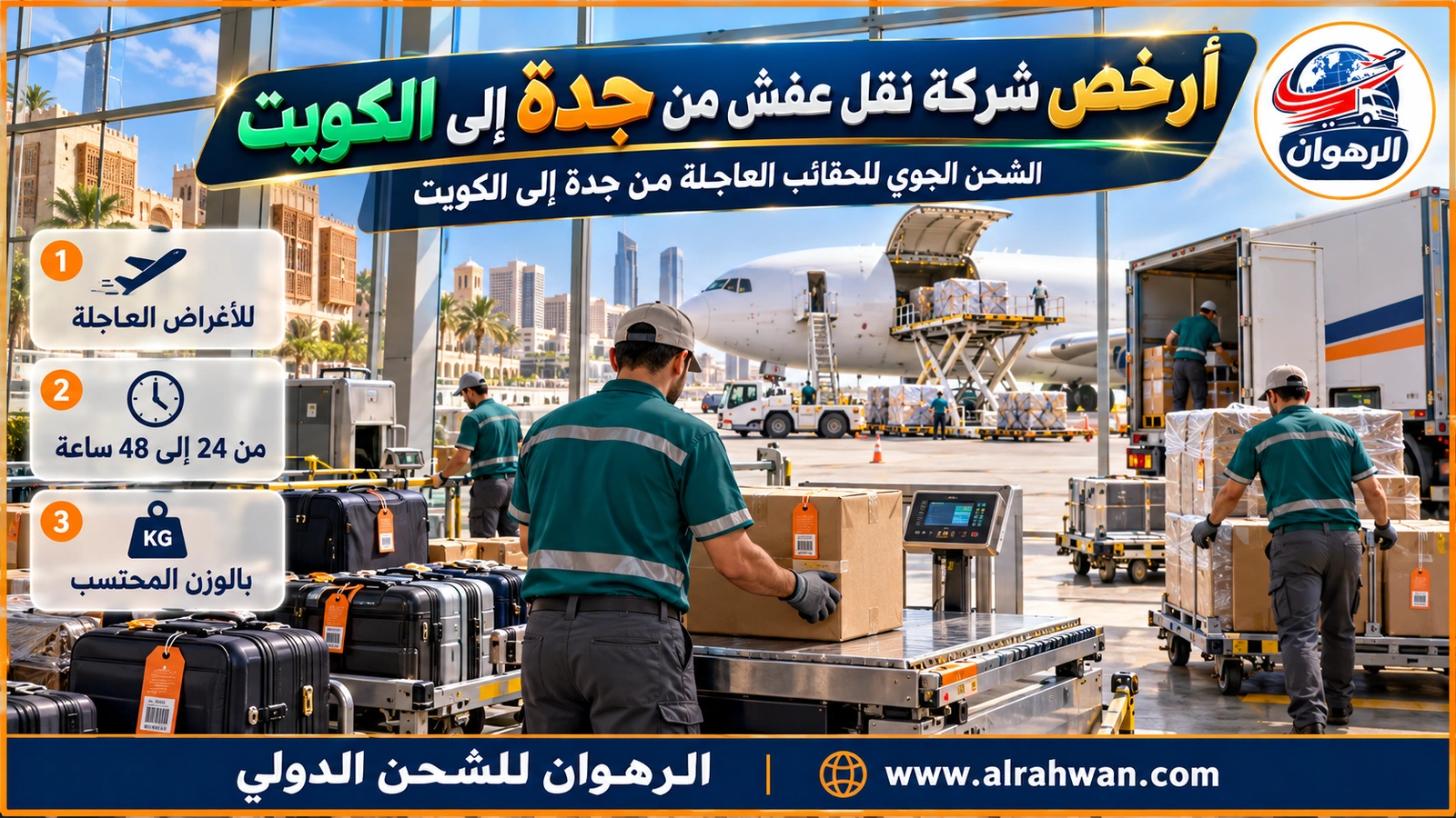حقائب سفر عاجلة تُجهَّز في مطار جدة للشحن الجوي إلى الكويت