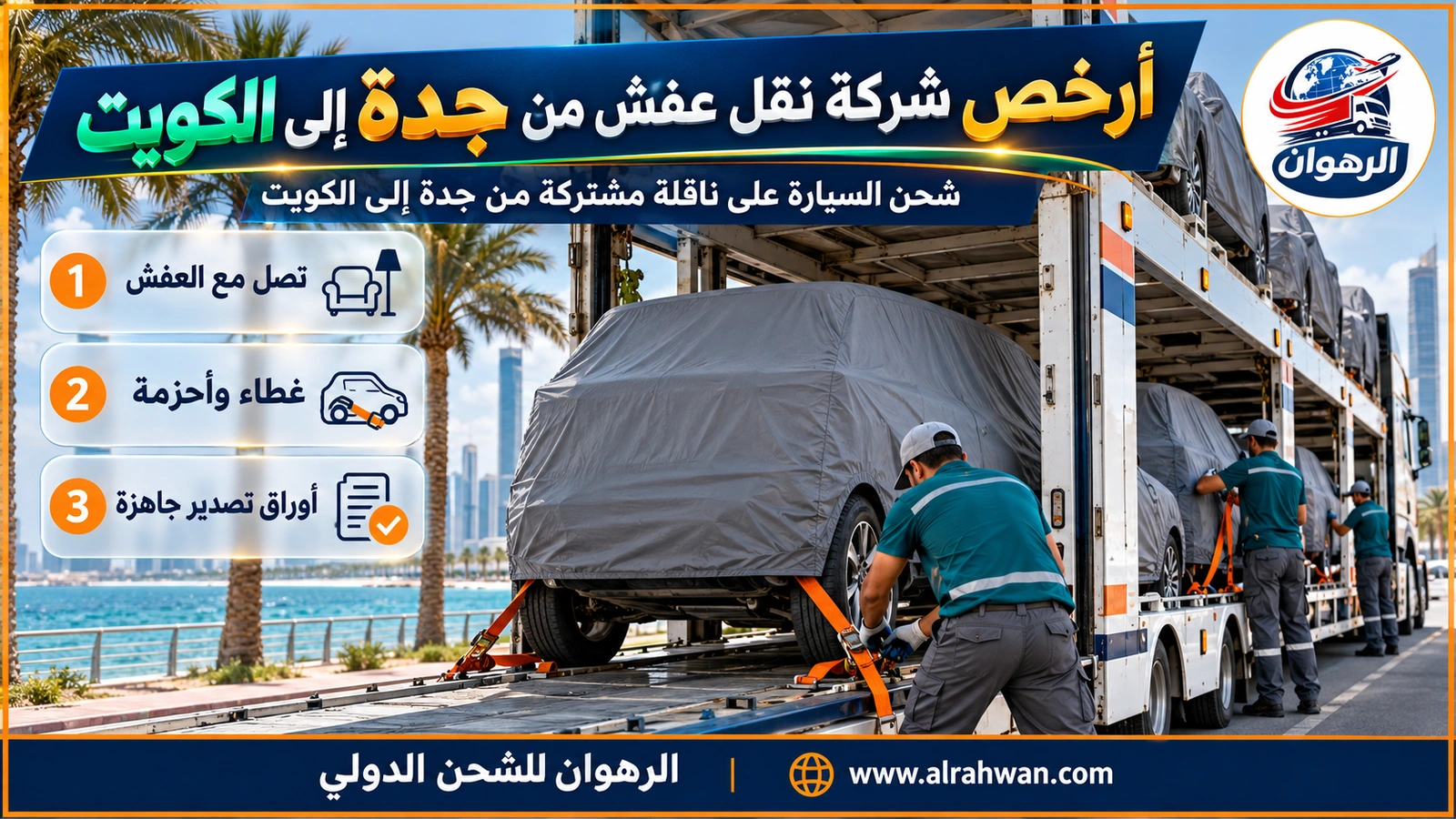 سيارات مغطاة ومثبتة بالأحزمة على ناقلة مشتركة متعددة الطوابق من جدة إلى الكويت