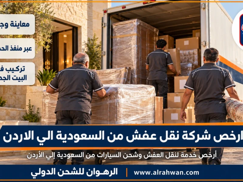 ارخص شركة نقل عفش من السعودية الي الاردن | 0568829975 ◈ نقل اقتصادي بشاحنة مشتركة دون التنازل عن الجودة وشحن سيارات