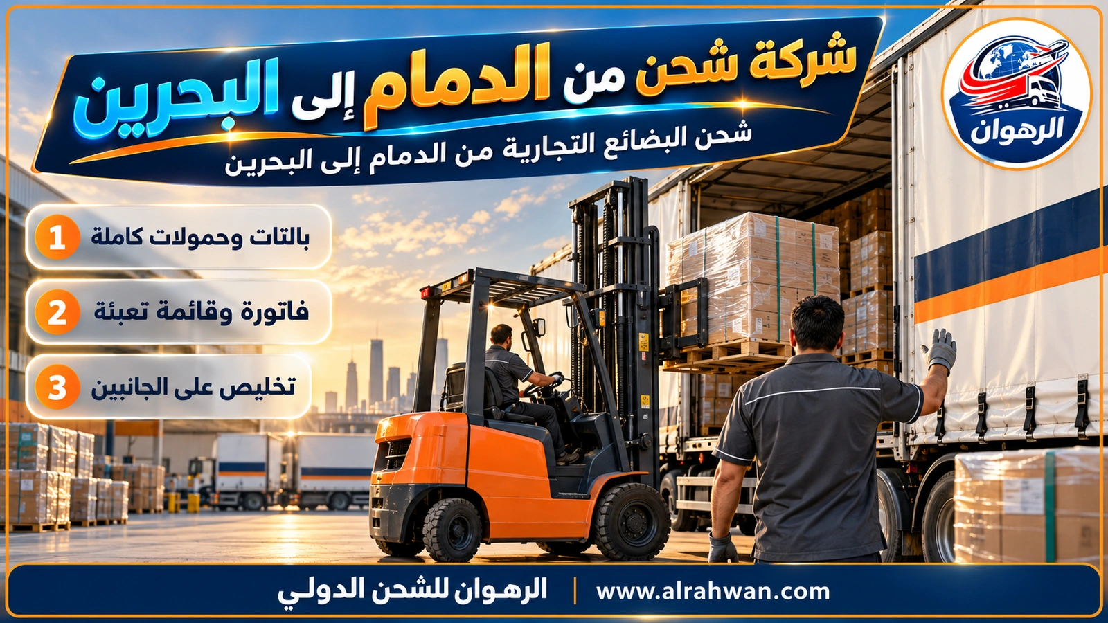 شركة شحن من الدمام إلى البحرين - رافعة شوكية تحمّل بالتاً مغلفاً في مقطورة بيضاء ذات ستائر جانبية في ساحة قرب كورنيش الخبر