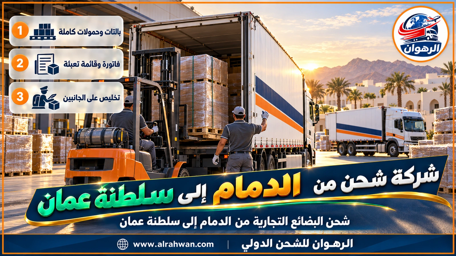 شركة شحن من الدمام إلى سلطنة عمان - رافعة شوكية تحمّل بالتات منتجات مصنع إلى شاحنة مغلقة في مستودع بالدمام متجهة إلى سلطنة عمان