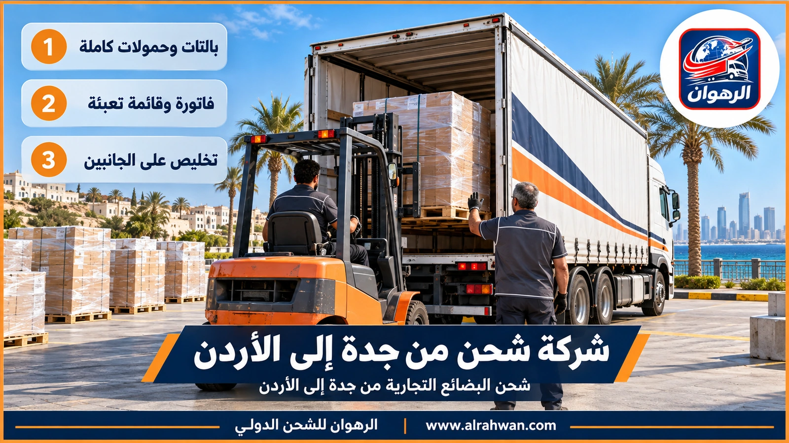 شركة شحن من جدة إلى الأردن - رافعة شوكية تحمل بالتات بضائع إلى شاحنة تجارية في مستودع بجدة متجهة إلى الأردن