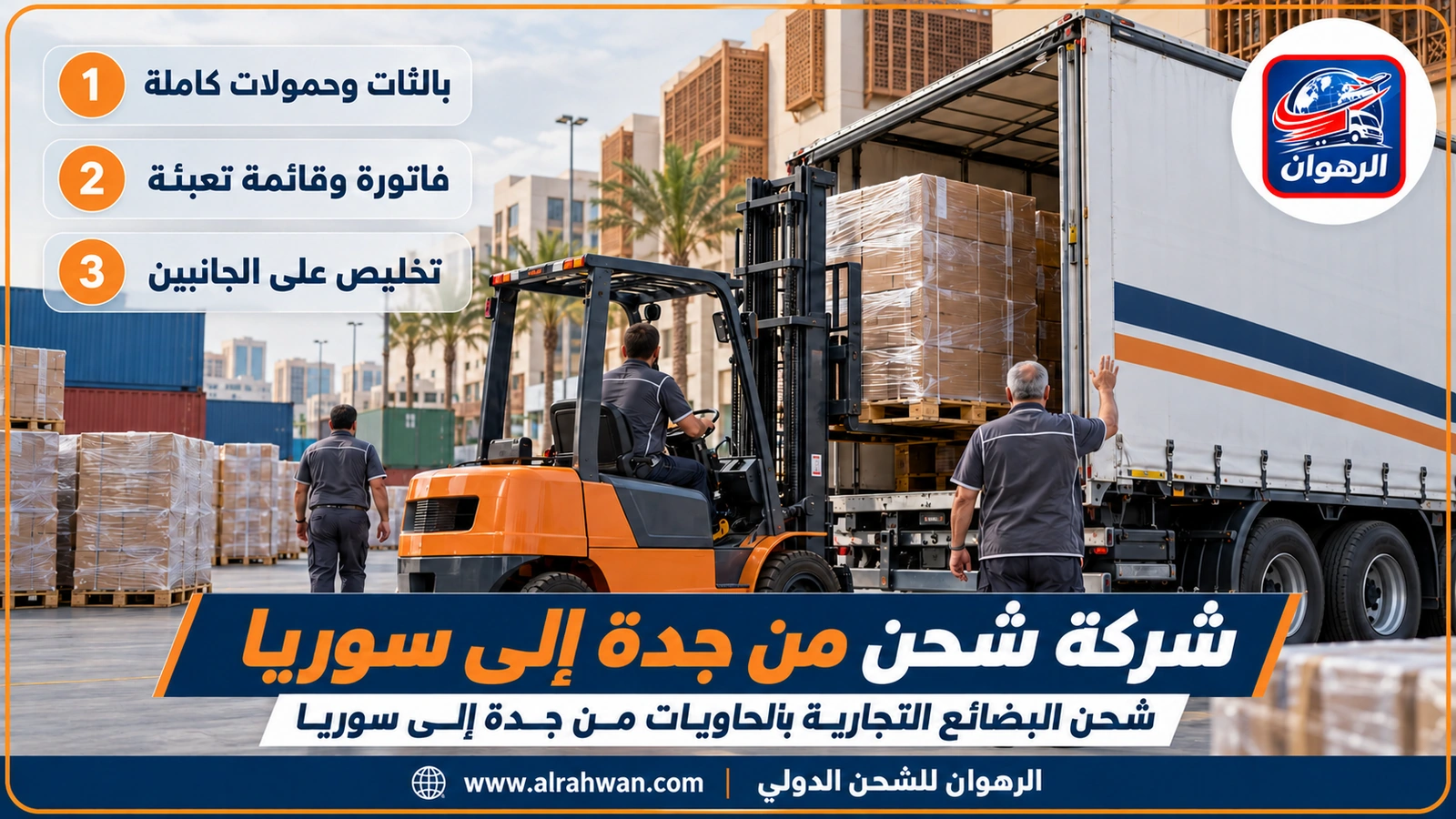 شركة شحن من جدة إلى سوريا