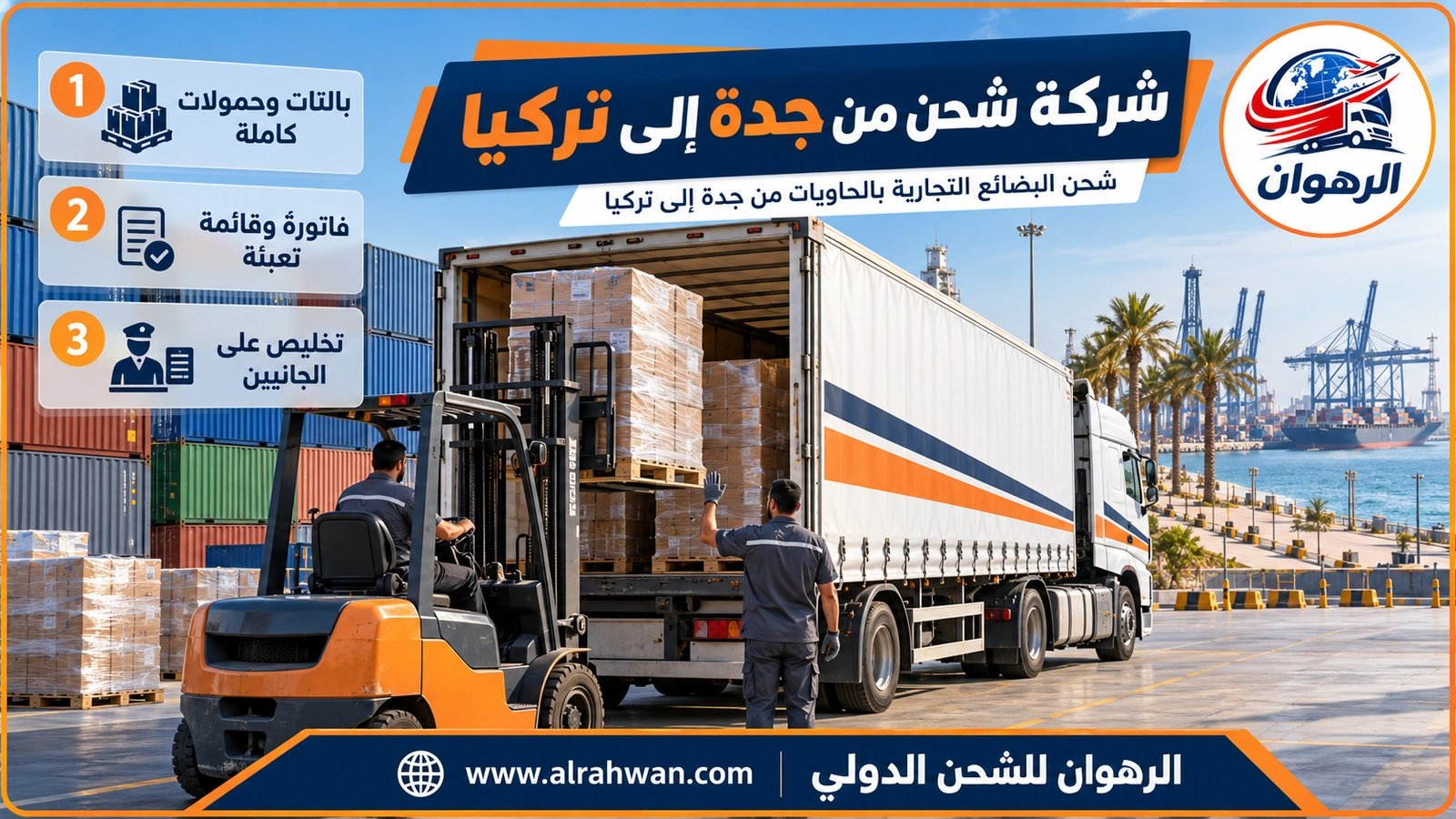 شحن البضائع التجارية بالحاويات من جدة إلى تركيا