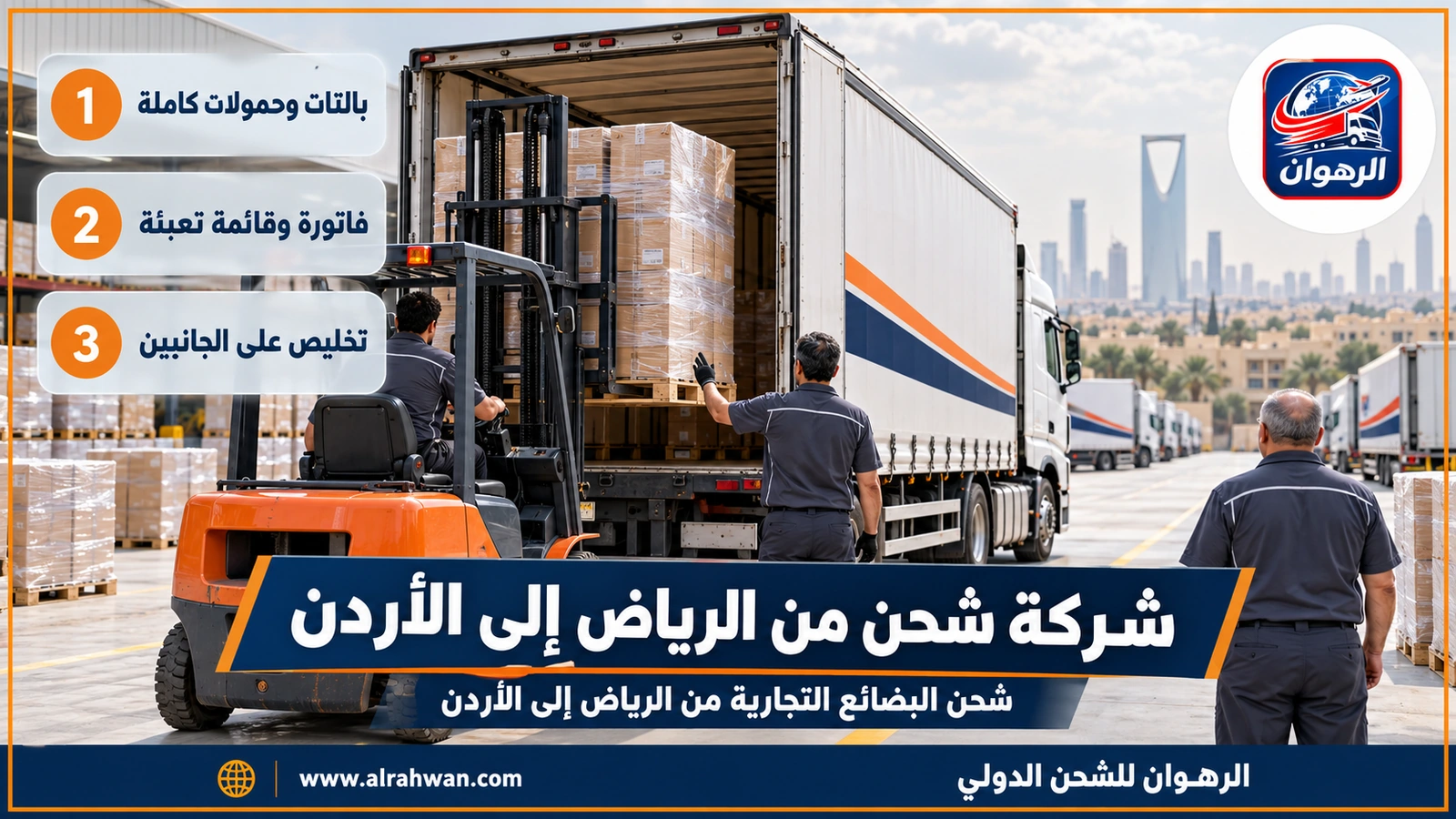 شركة شحن من الرياض إلى الأردن - رافعة شوكية تحمل بالتات بضائع إلى شاحنة تجارية في مستودع بالرياض متجهة إلى الأردن
