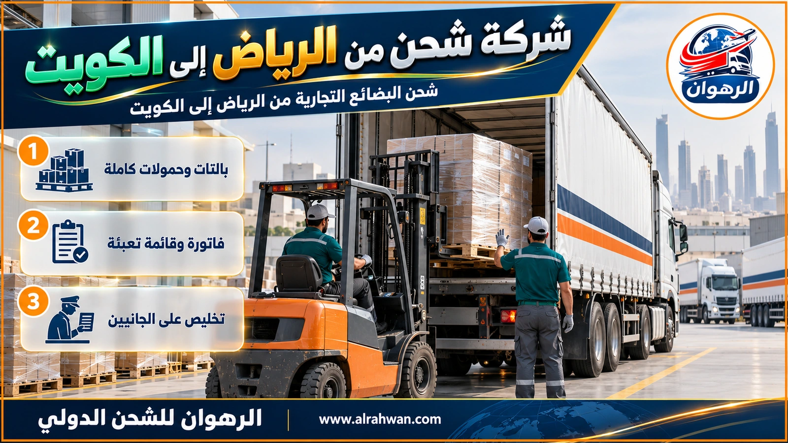 شركة شحن من الرياض إلى الكويت - رافعة شوكية تُدخل بالتاً مغلفاً في مقطورة ستائرية في ساحة لوجستية بالرياض