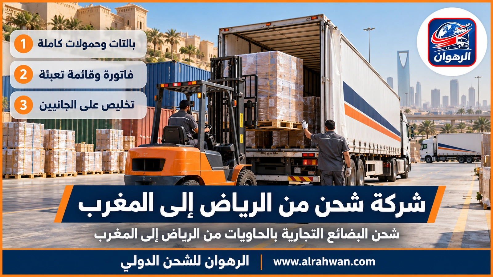 شركة شحن من الرياض إلى المغرب - شحن البضائع التجارية بالحاويات من الرياض إلى المغرب