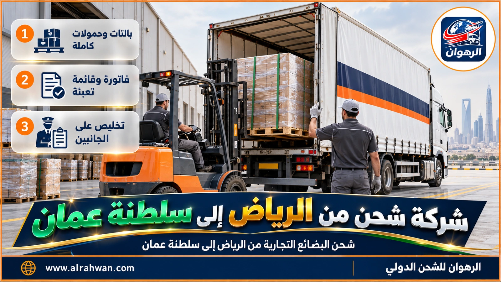 شركة شحن من الرياض إلى سلطنة عمان - بالتات بضائع مغلفة بالبلاستيك ترفعها رافعة شوكية إلى شاحنة مغلقة في منطقة صناعية بالرياض متجهة إلى سلطنة عمان