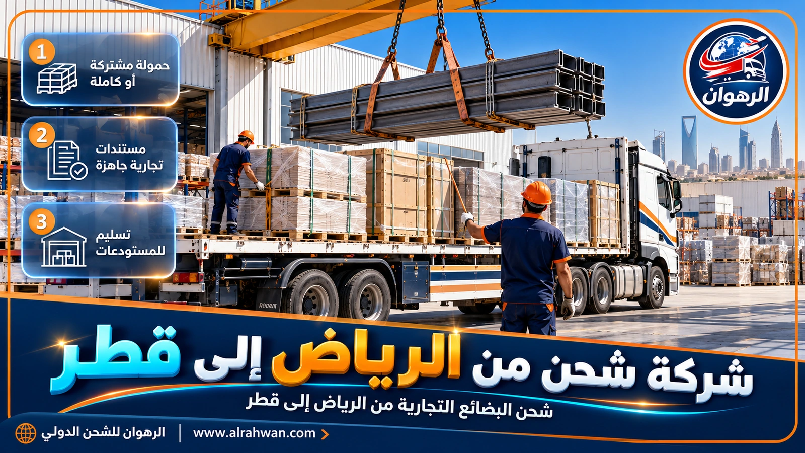 رافعة تحمّل مواد بناء على مقطورة لدى شركة شحن من الرياض إلى قطر في مدينة صناعية