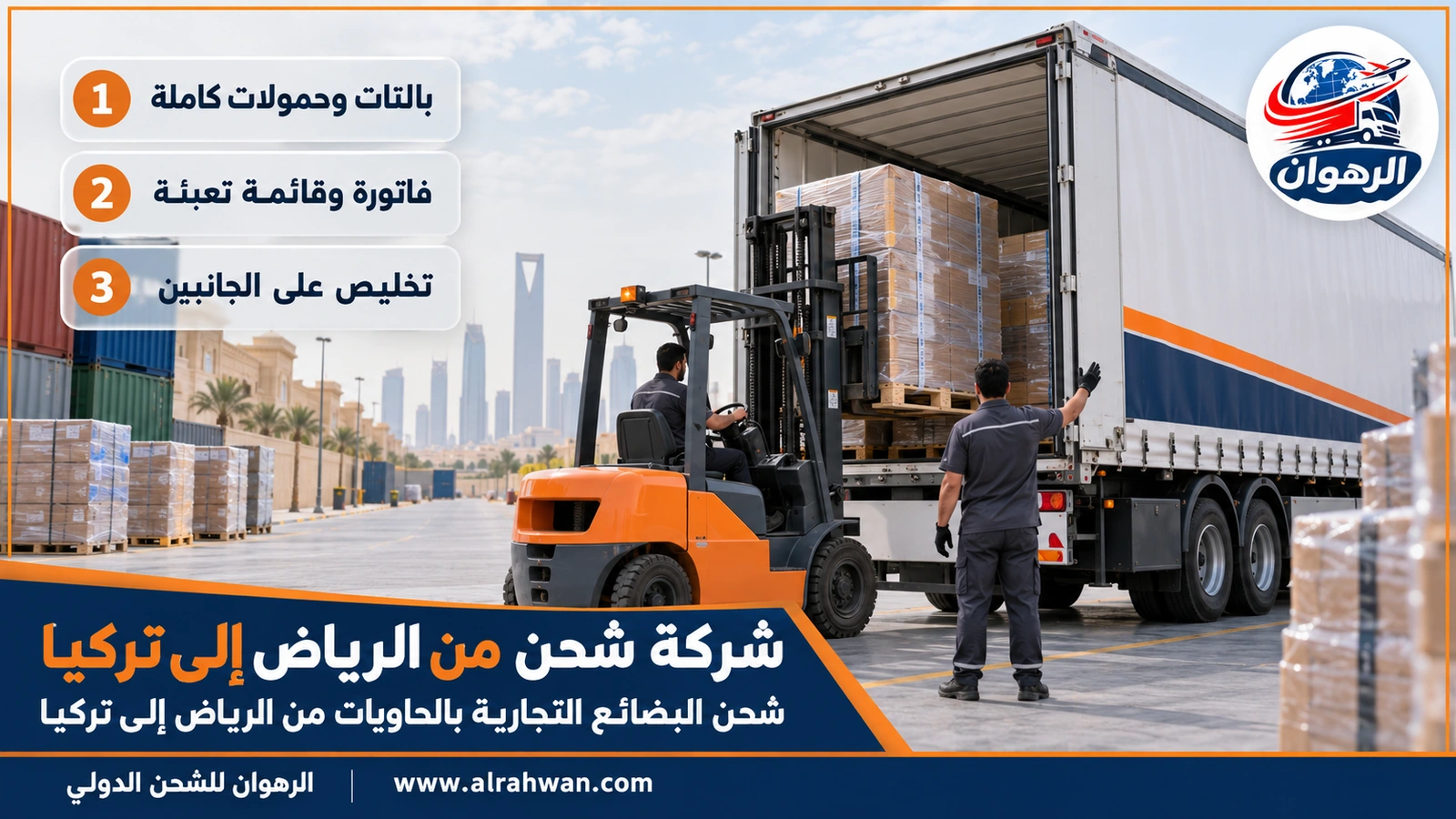 شحن البضائع التجارية بالحاويات من الرياض إلى تركيا