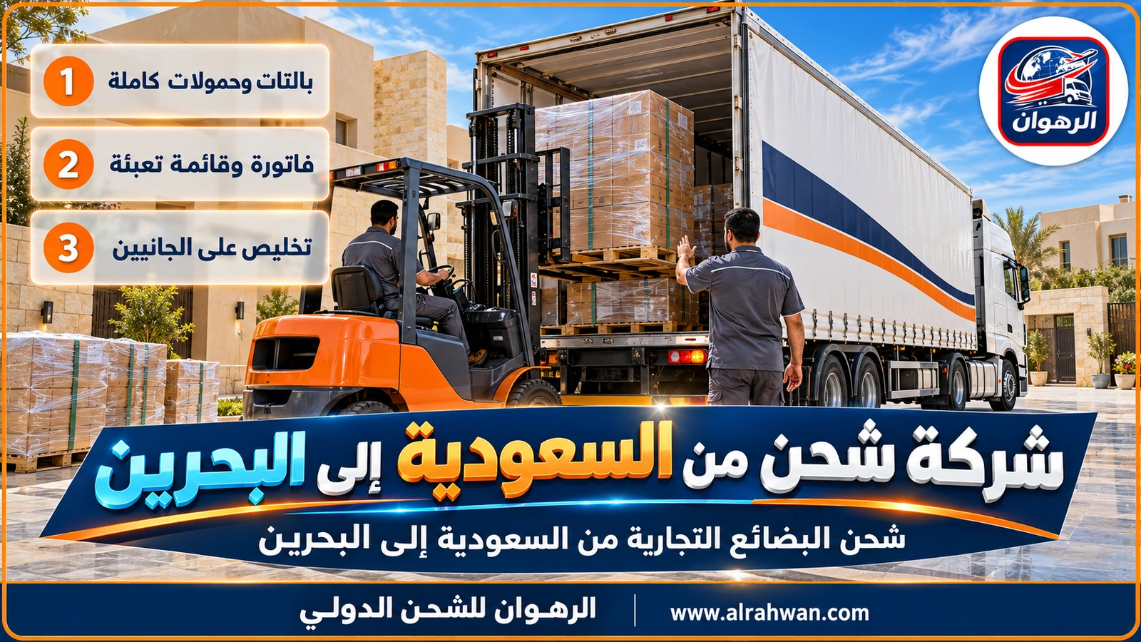 شركة شحن من السعودية إلى البحرين - رافعة شوكية ترفع بالتاً مغلفاً إلى مقطورة بيضاء في ساحة لوجستية قرب طريق سريع