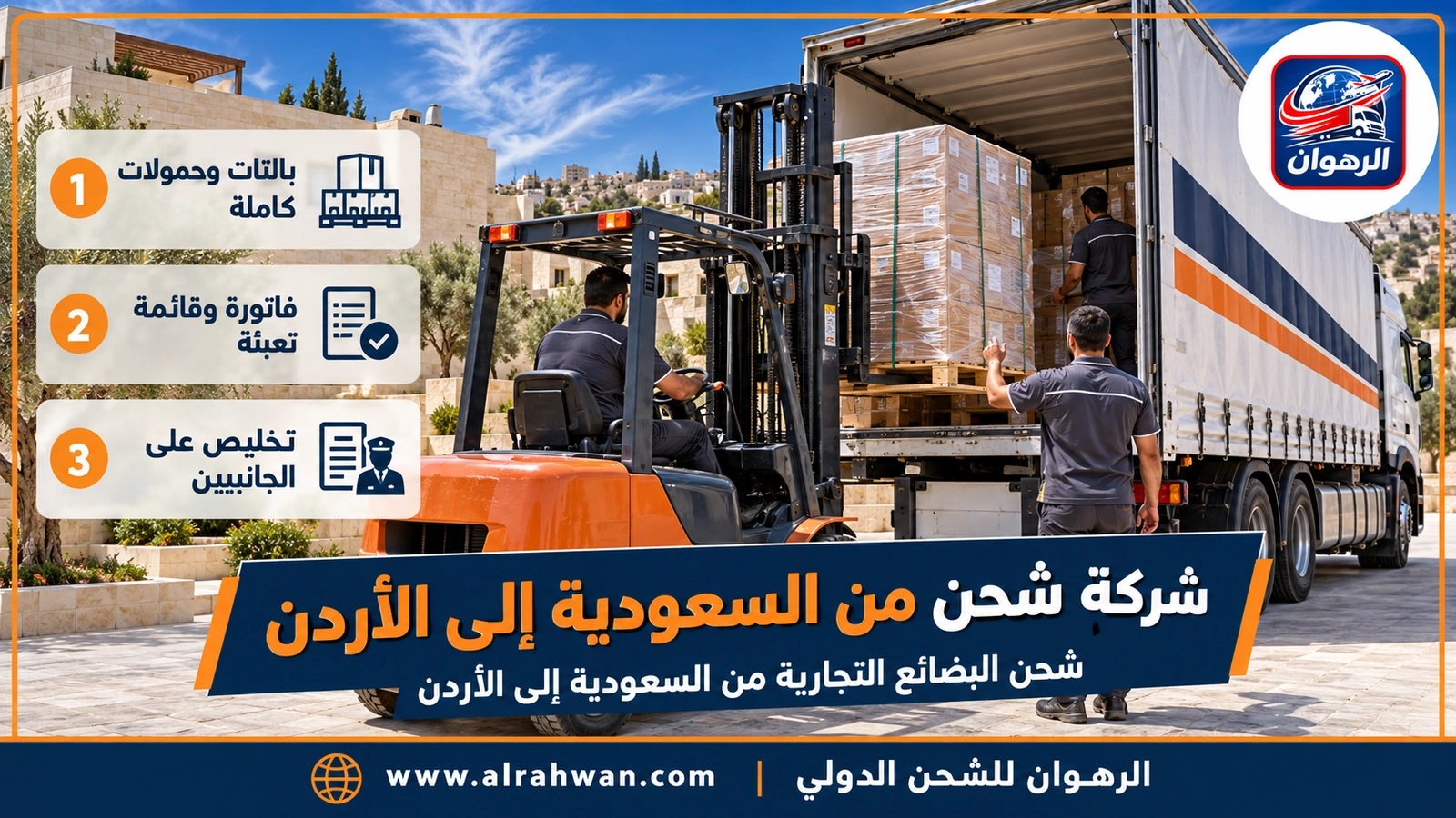 شركة شحن من السعودية إلى الأردن - رافعة شوكية تحمل بالتات بضائع مغلفة إلى شاحنة تجارية في ساحة تحميل متجهة إلى الأردن