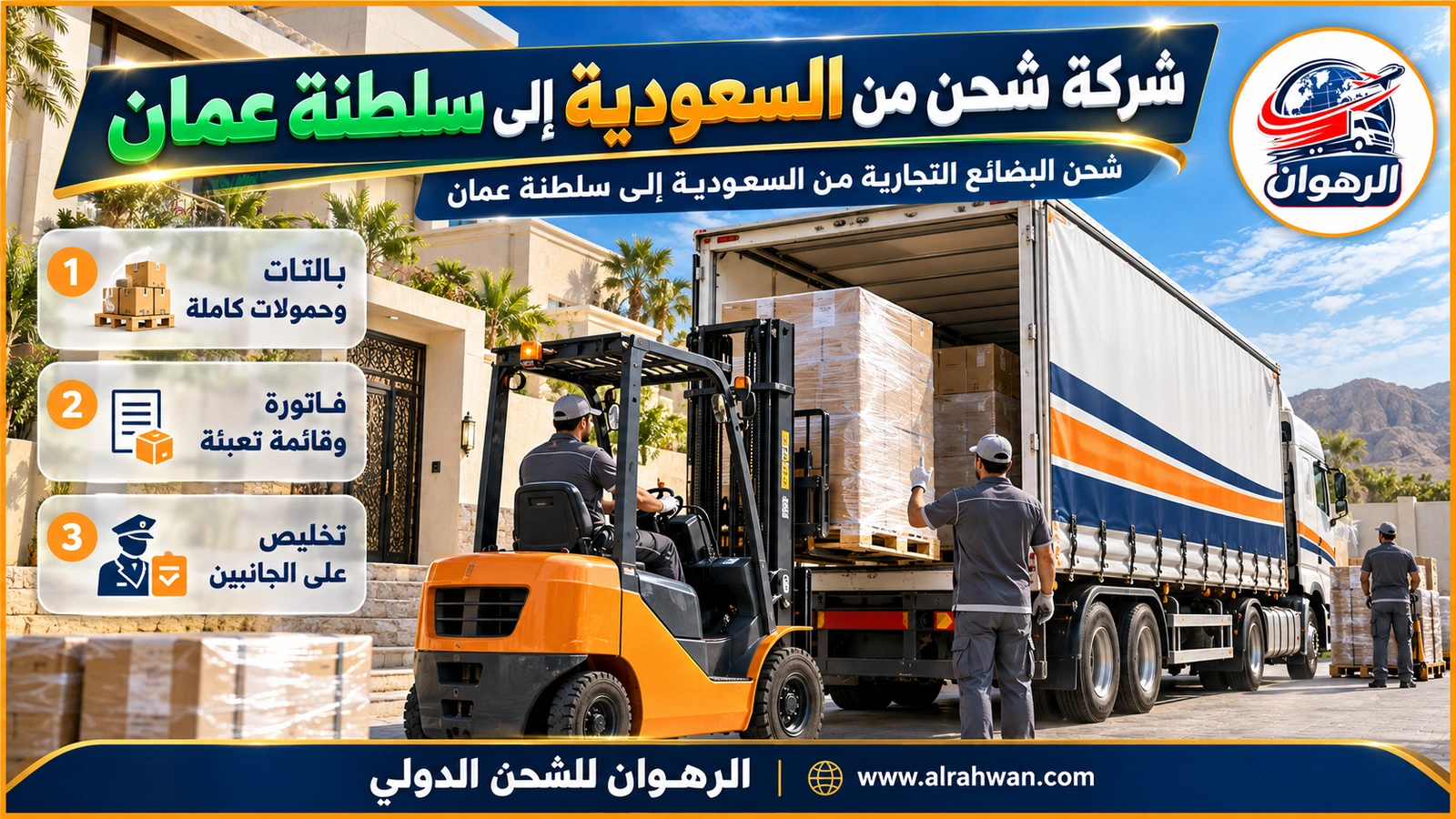 شركة شحن من السعودية إلى سلطنة عمان - رافعة شوكية تحمل بالتات بضائع مغلفة إلى شاحنة تجارية في ساحة تحميل متجهة إلى سلطنة عمان